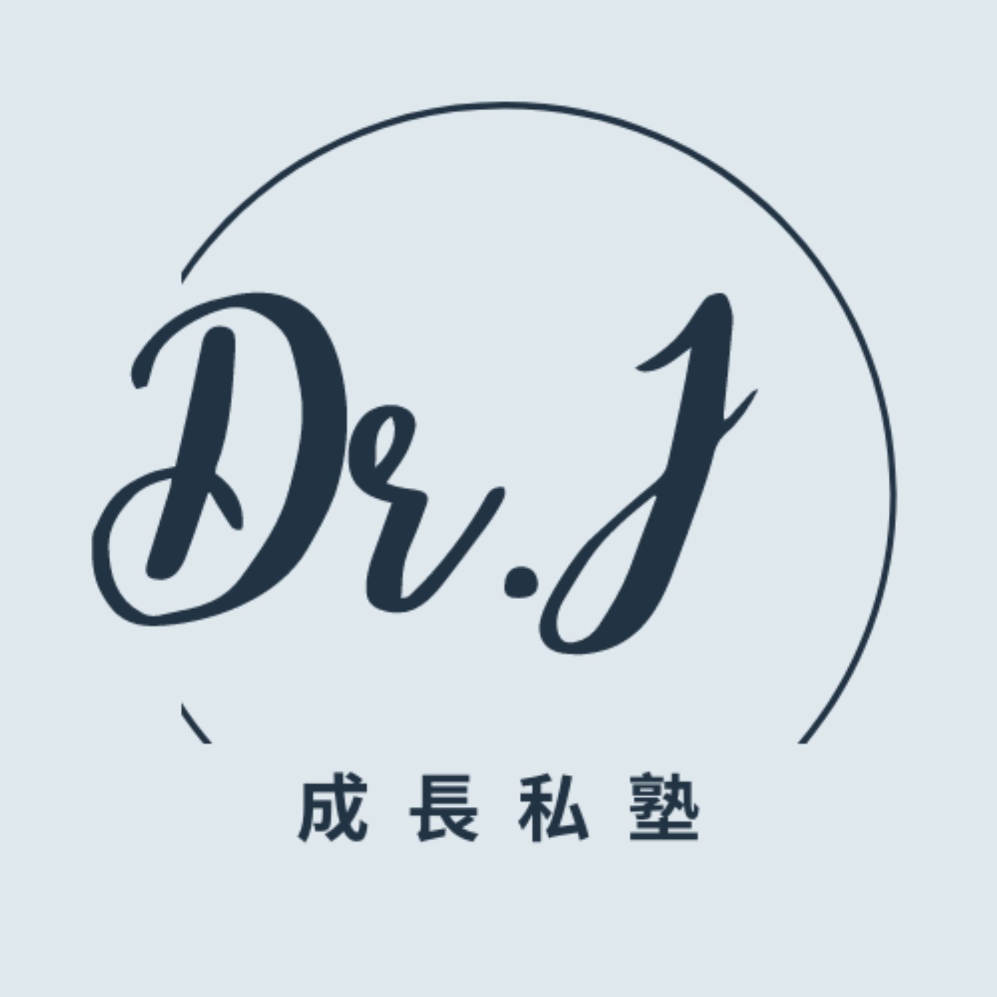 Dr.J 的成長私塾