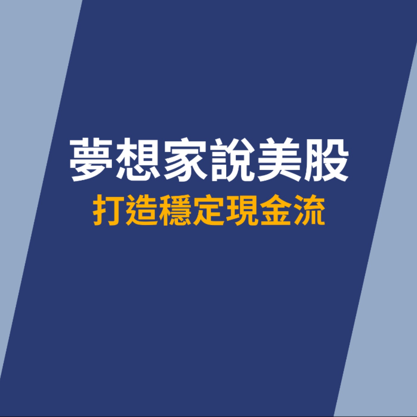 EP143 這檔殖利率竟高達6%！月月領息不是夢，台灣三大債券ETF大比拼！