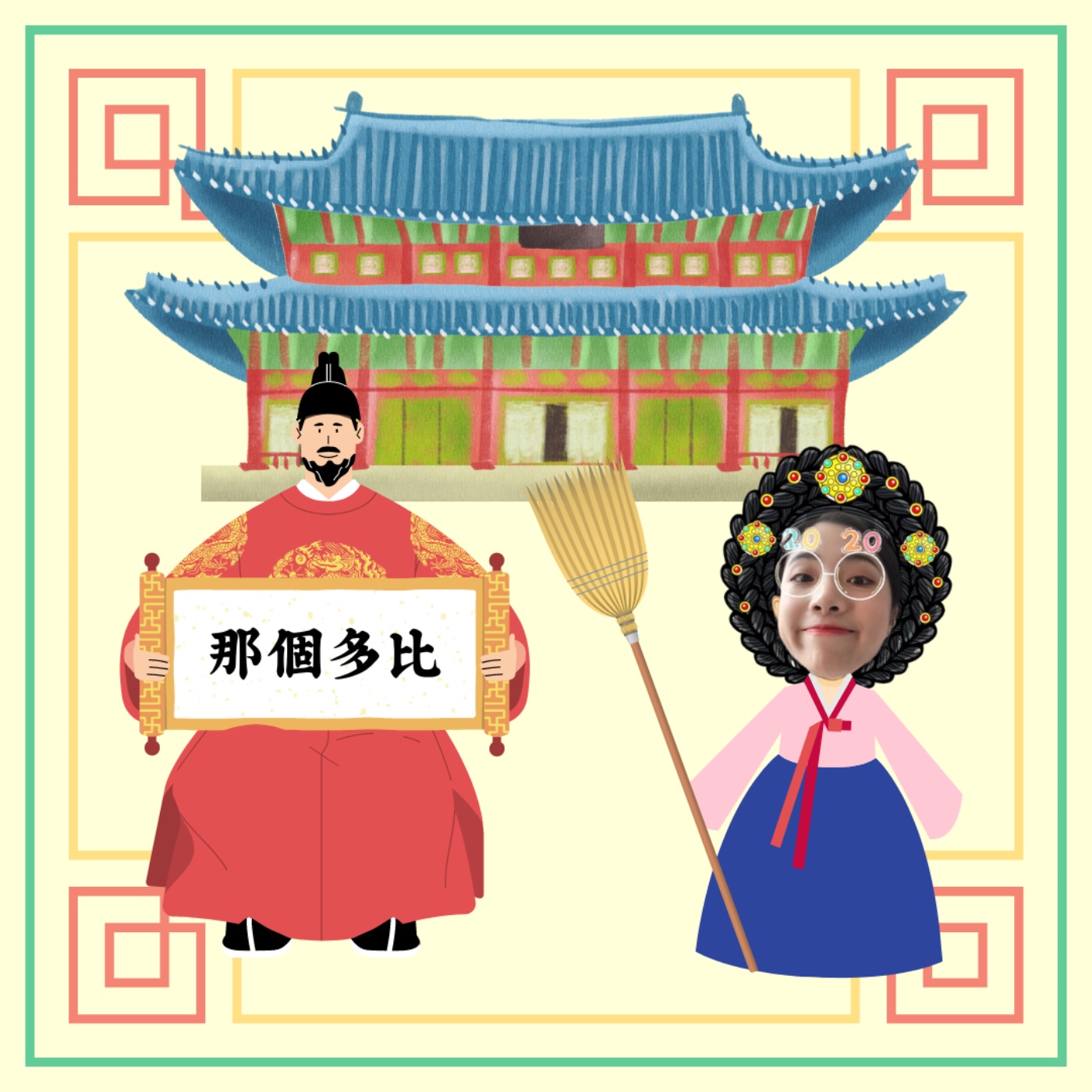多比跨蝦米＃11｜本來是要介紹〖衣袖紅鑲邊 〗的 怎麼變歷史小教室？ 家家有本難念的經 生在王室就注定是場悲劇？ 王曾深愛過宮女，但宮女愛過王嗎？ episode artwork
