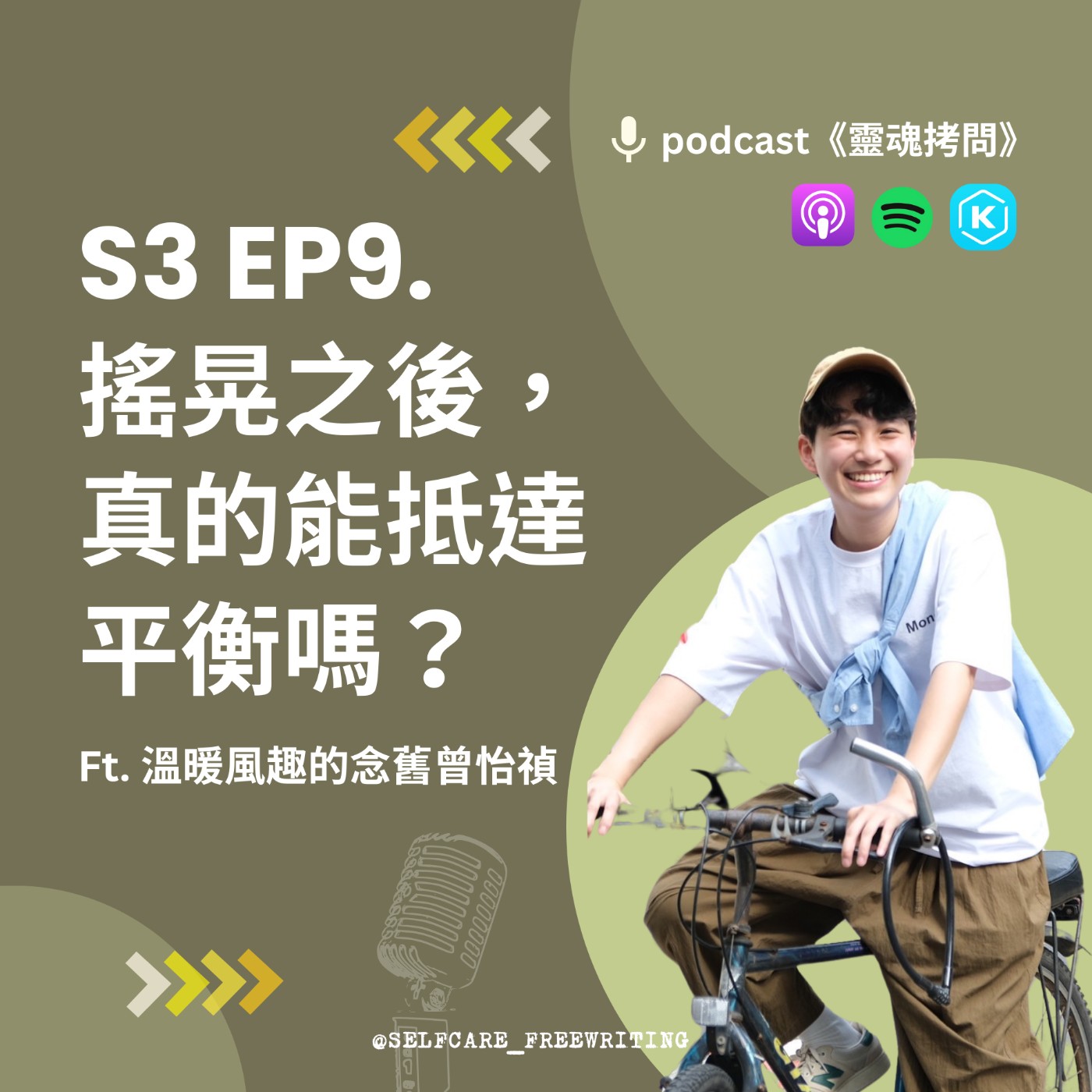 cover of episode S3 EP9｜摇晃之後，真的能抵達平衡嗎? Ft.溫暖風趣的念舊曾怡禎