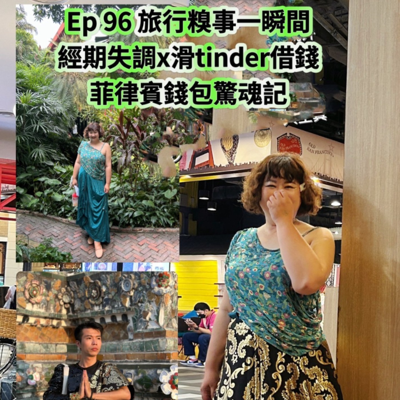 cover of episode Ep96【旅行糗事小插曲: 經期失調x 滑Tinder借錢x 撬開坐墊死命拿出鑰匙】