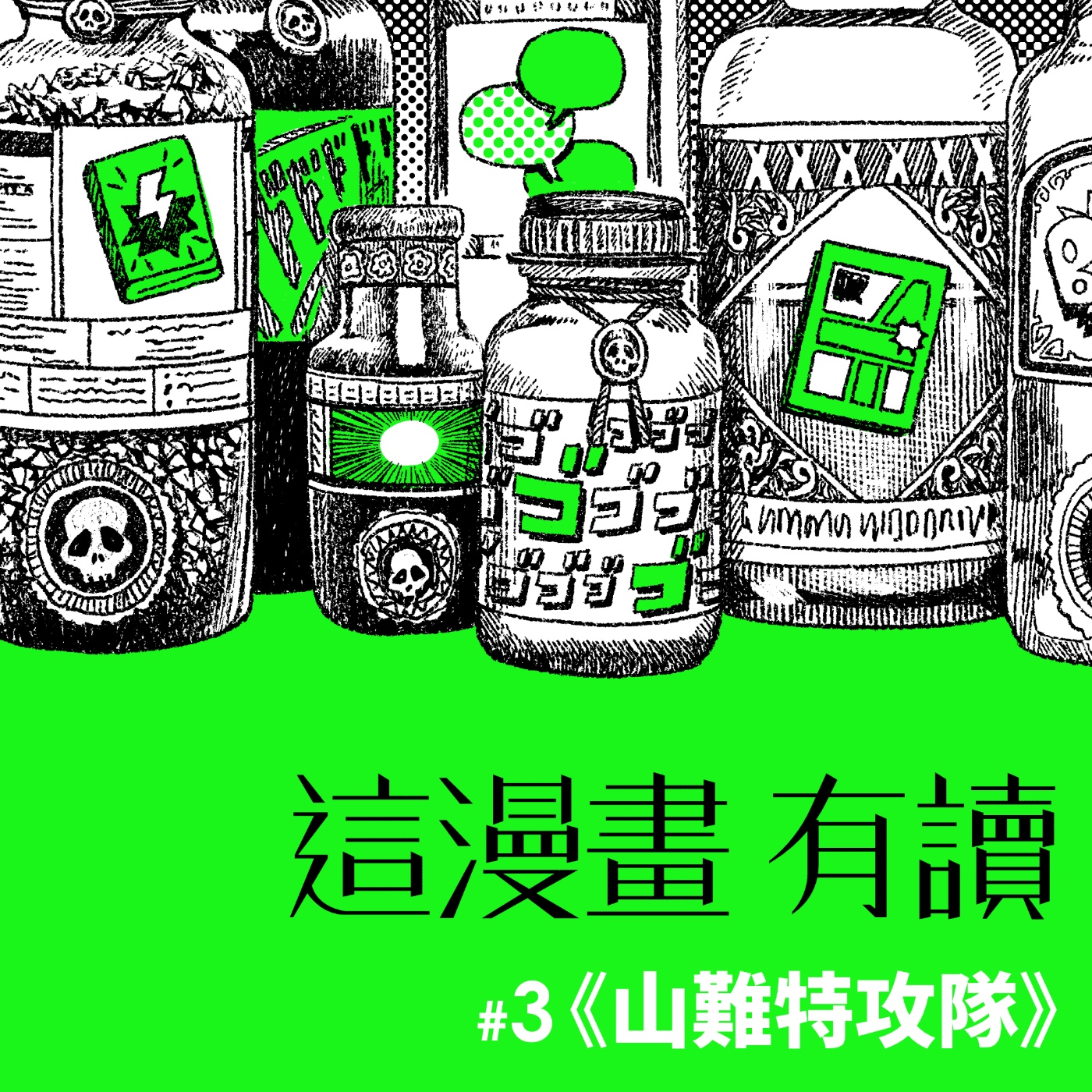 #3 對爬山的熱血，是來自對自己的熱血 ——《山難特攻隊》 episode artwork
