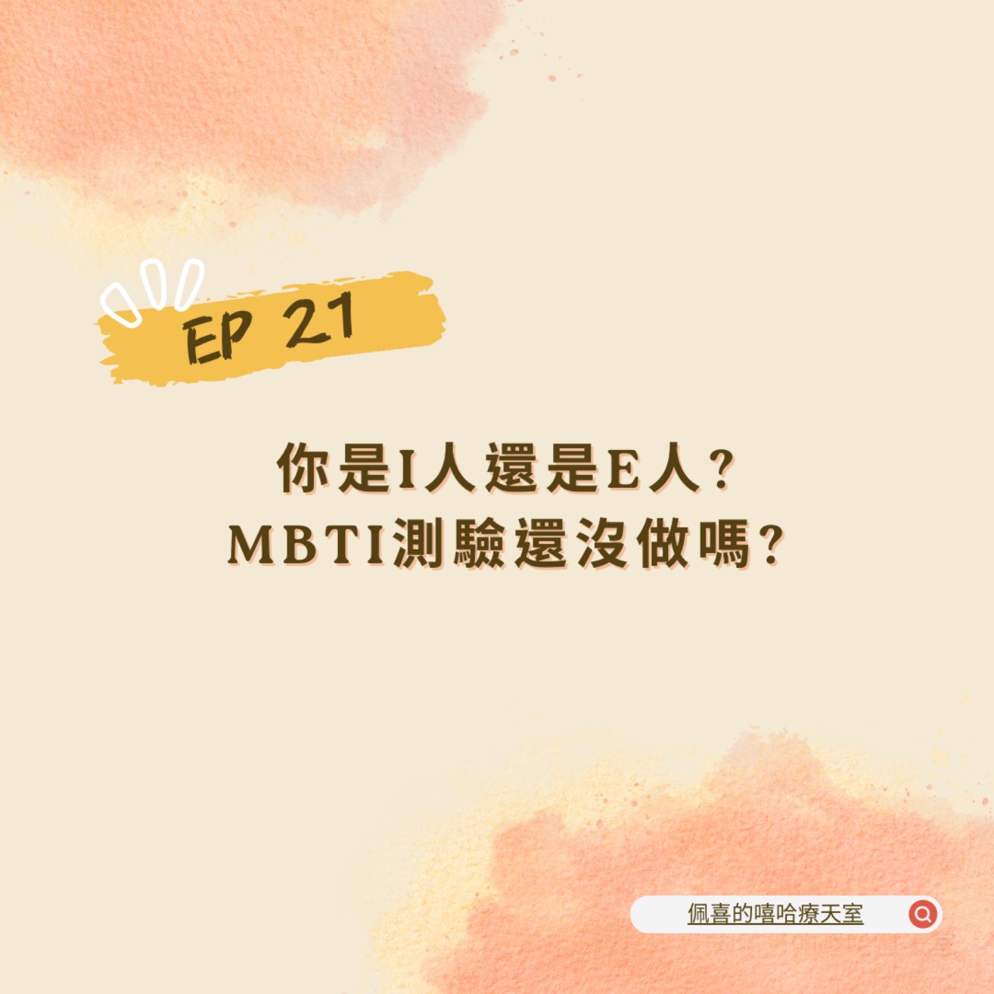佩喜的嘻哈療天室