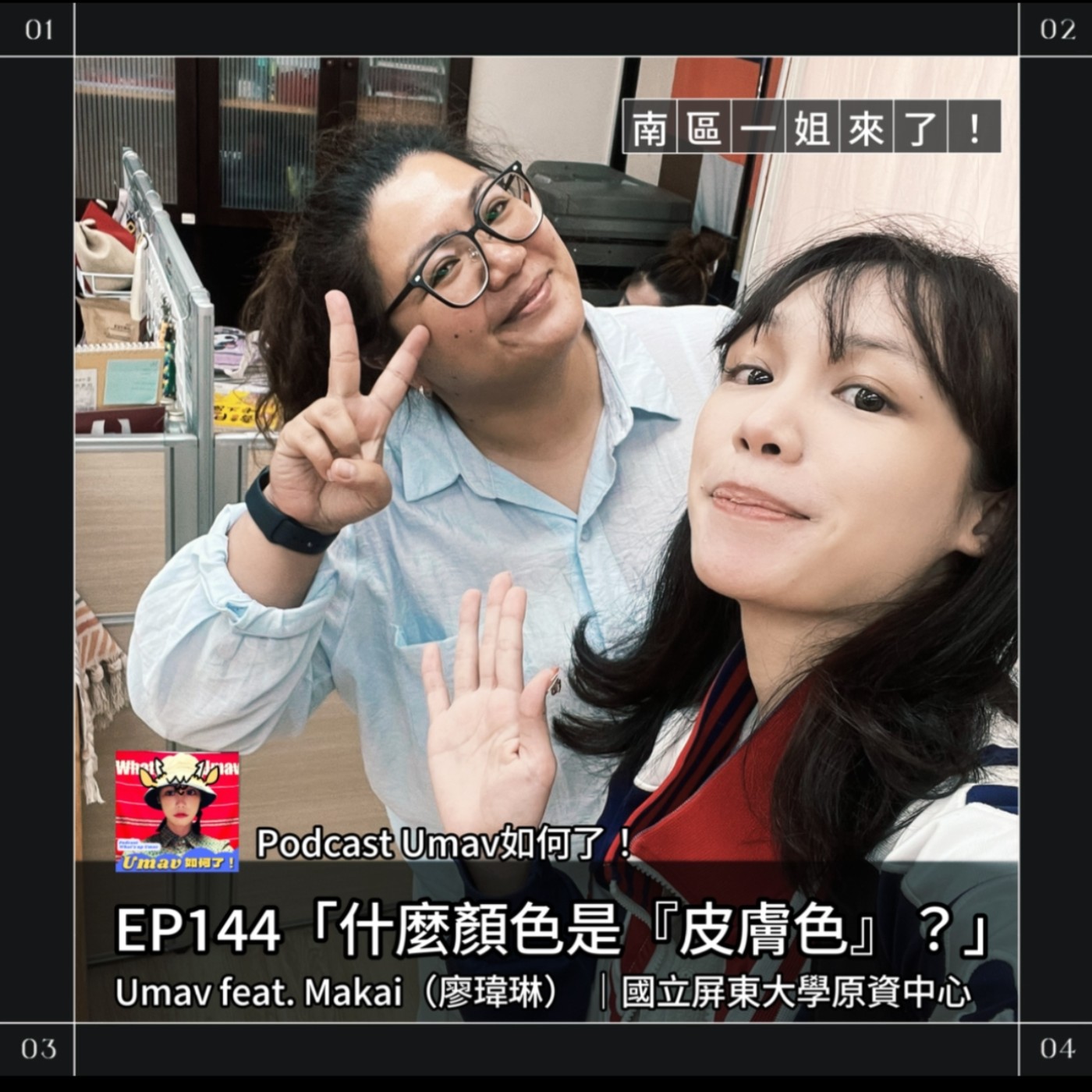 Umav如何了！What’s up Umav｜原住民族議題Podcast