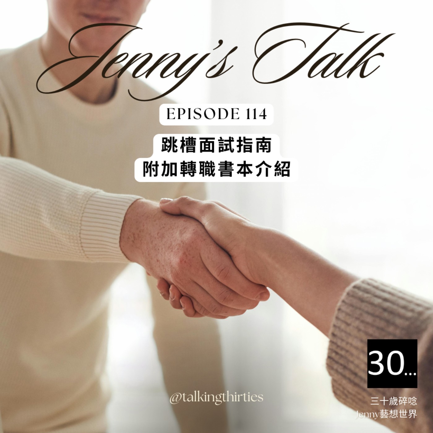 Ep.114 [Jenny藝想世界] 跳槽面試指南 - 附加轉職書本介紹