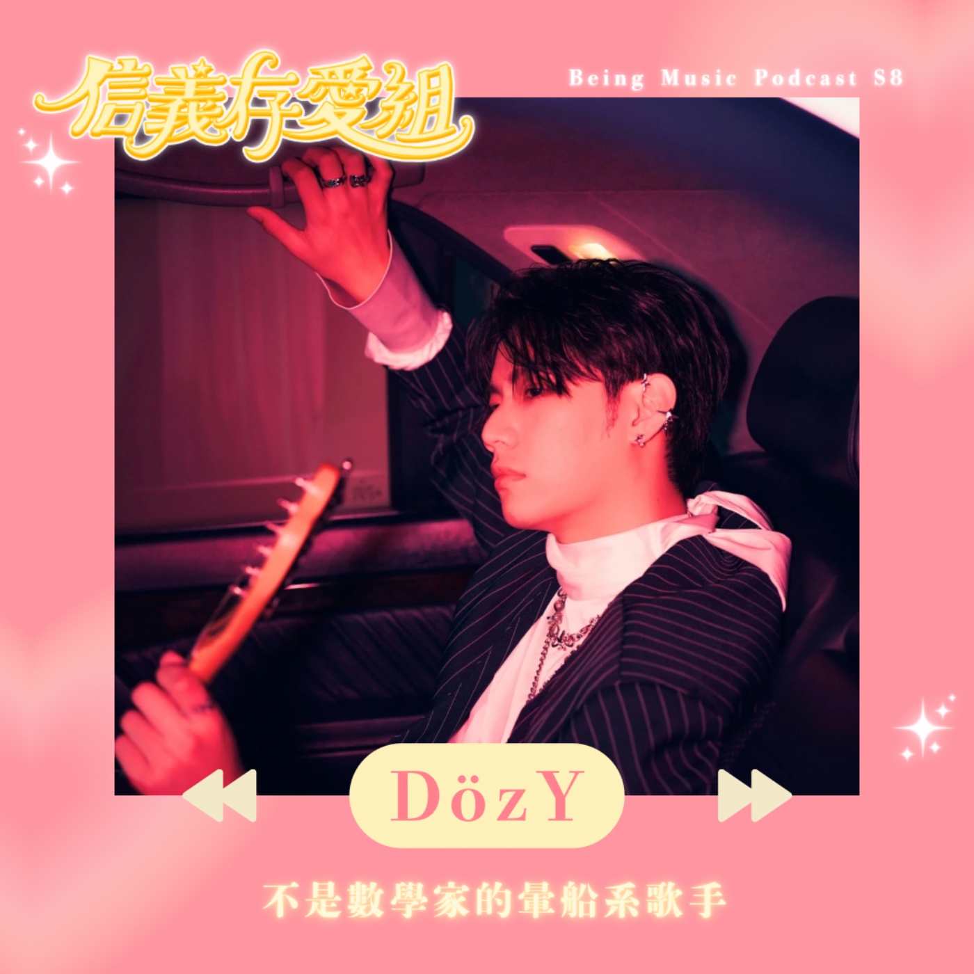 【DözY】我不是數學家，但讓我愛妳很久聽起來不錯對吧？擅長將迷因寫進歌裡，讓我們一起領略暈船系歌手DözY的音樂世界！