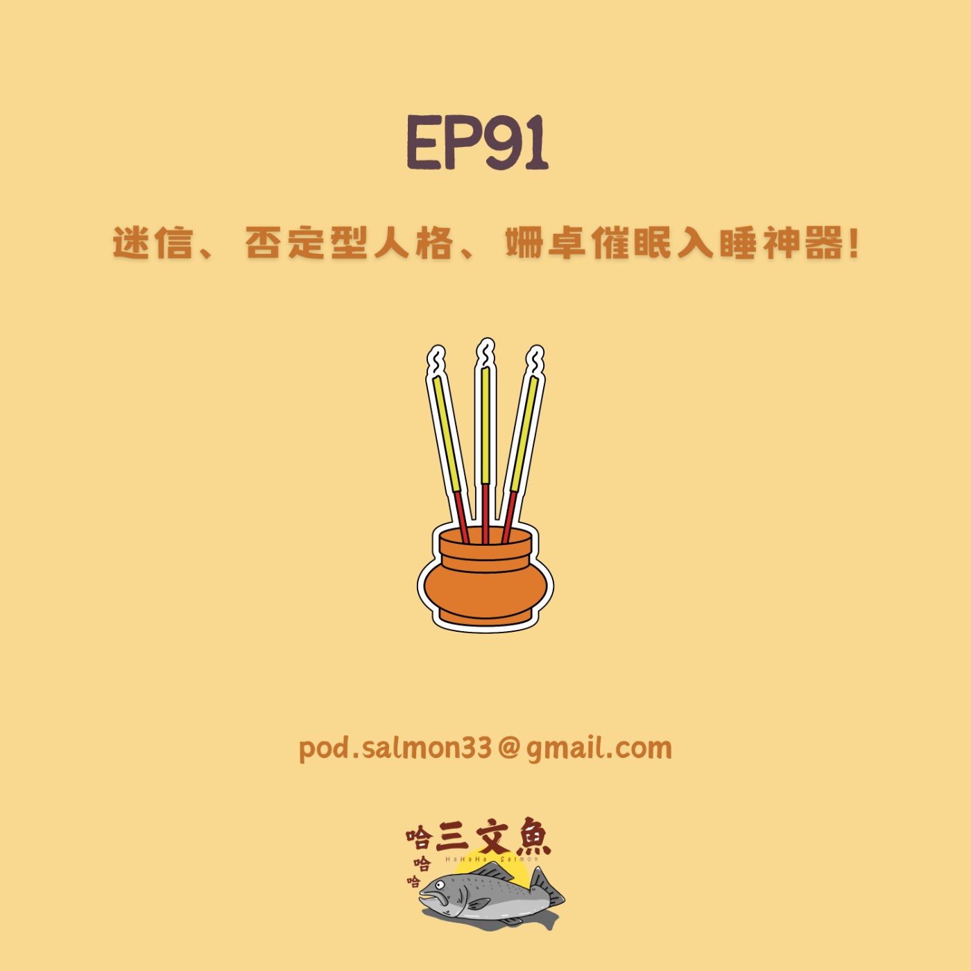 迷信、否定型人格、姍卓催眠入睡神器! episode artwork
