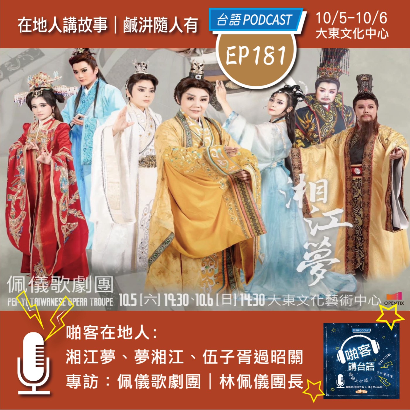 P181 啪客在地人:湘江夢、夢湘江、伍子胥過昭關? 專訪特輯:佩儀歌劇團|林佩儀團長