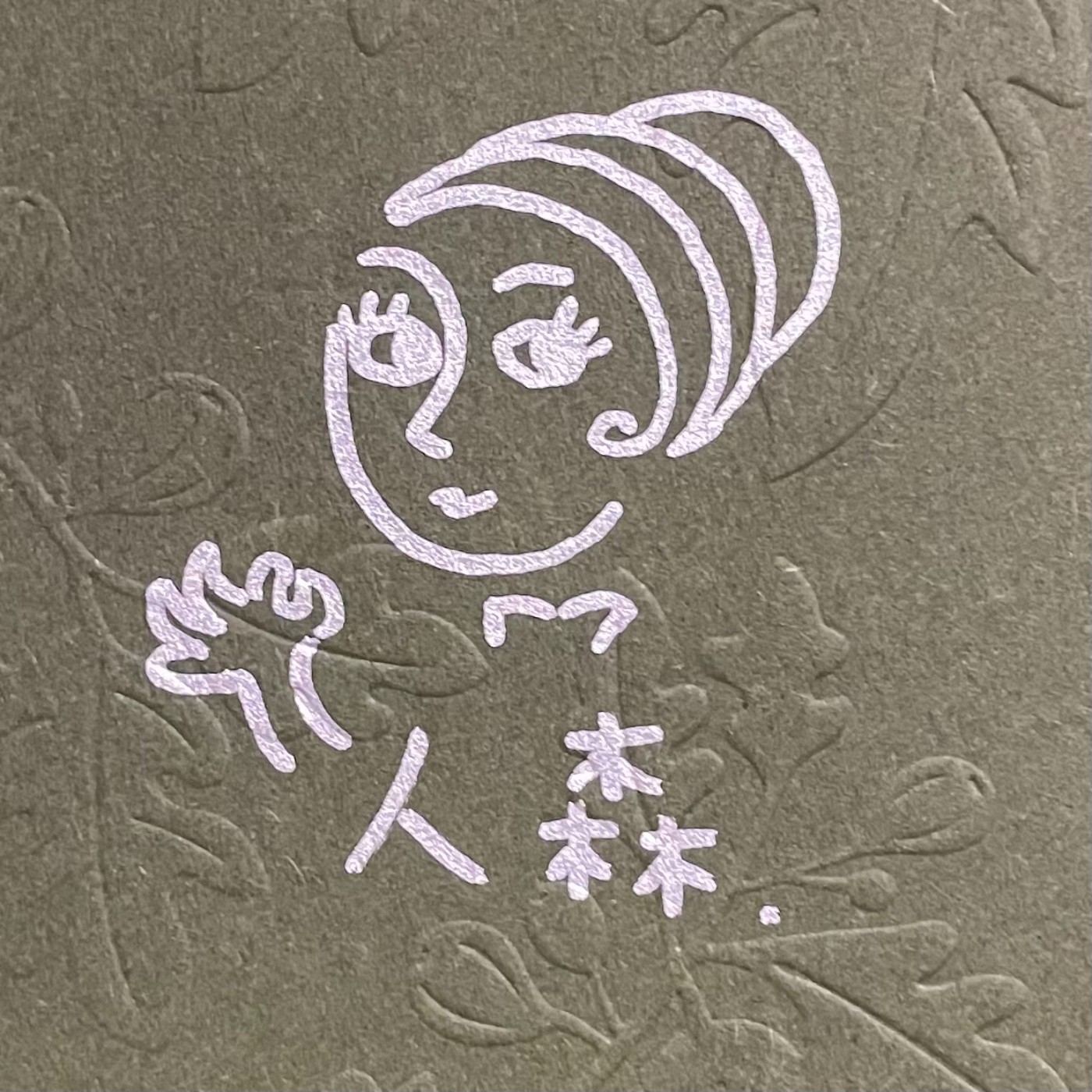 森威啊森威_在脆上解碼還是銬北