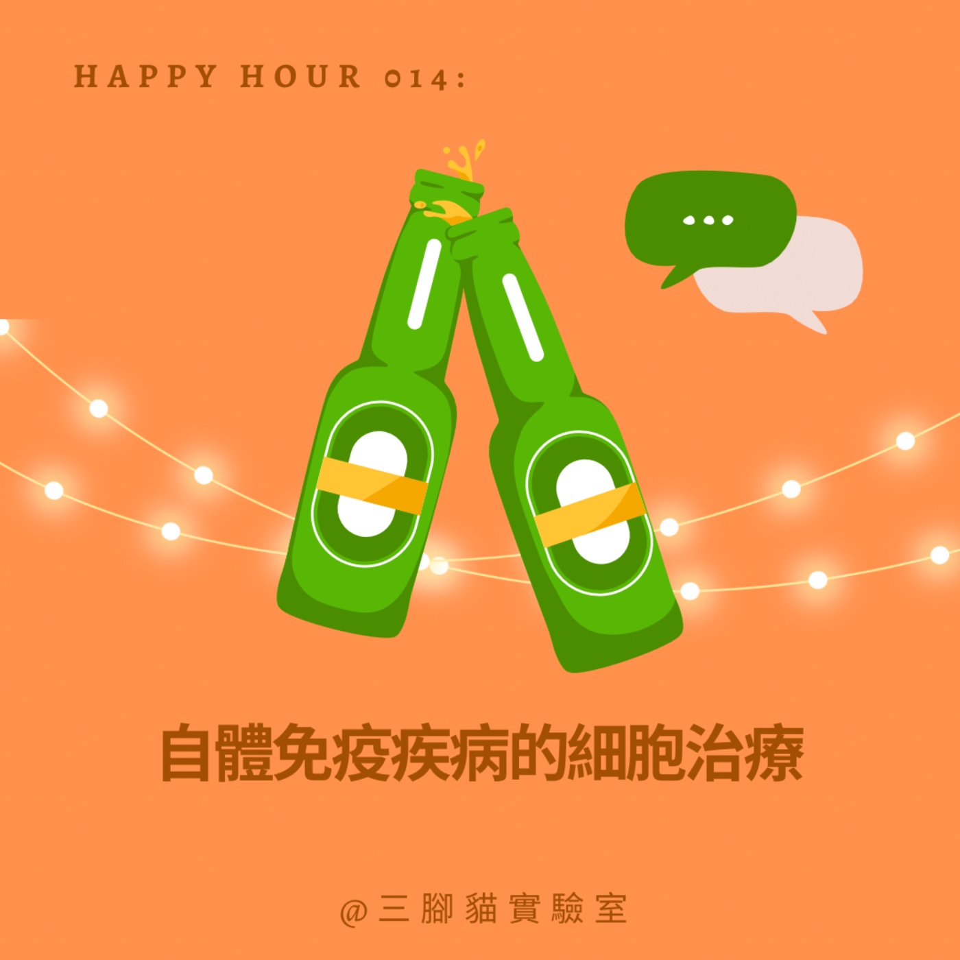 Happy Hour 014：自體免疫疾病的細胞治療