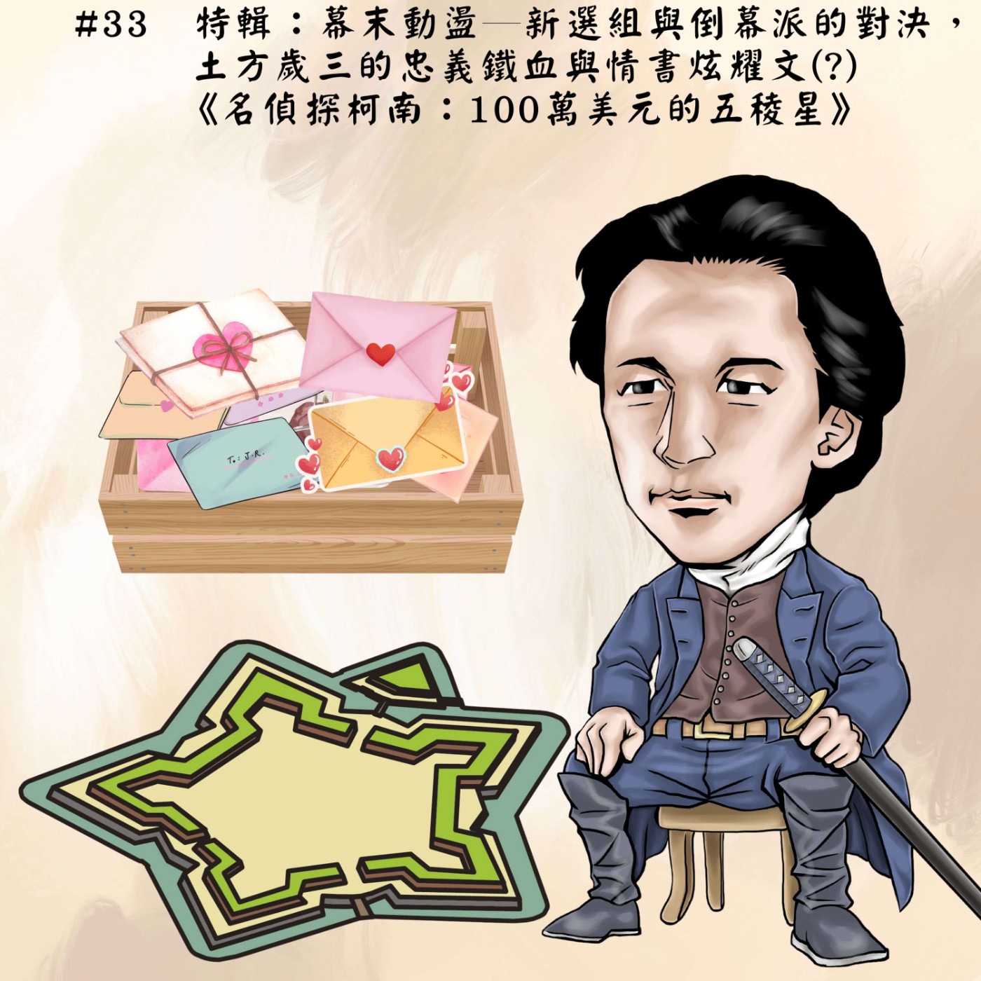 #33 幕末動盪──新選組與倒幕派的對決，土方歲三的忠義鐵血與情書炫耀文(?)｜《名偵探柯南：100萬美元的五稜星》特輯 episode artwork