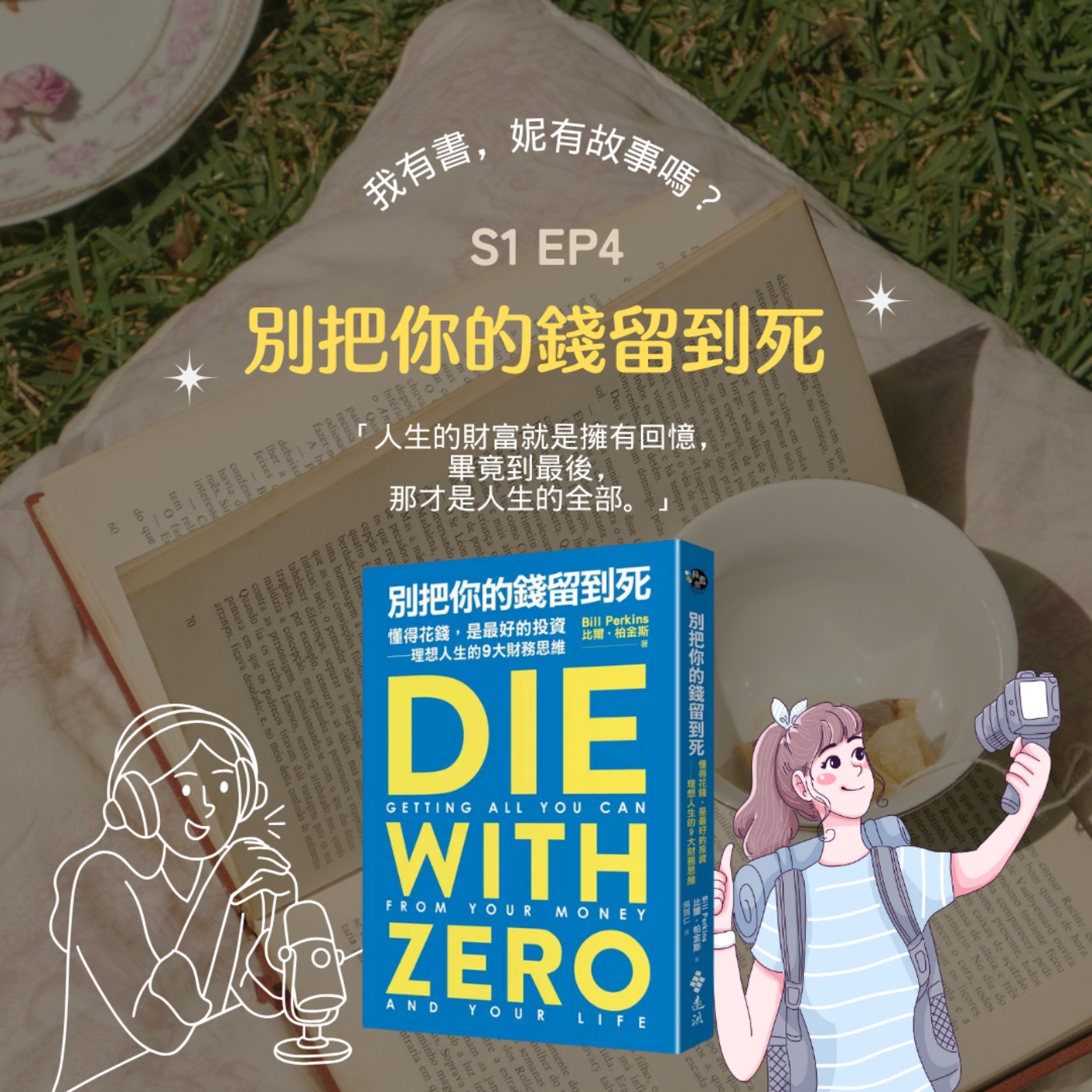 我有書，妮有故事嗎？