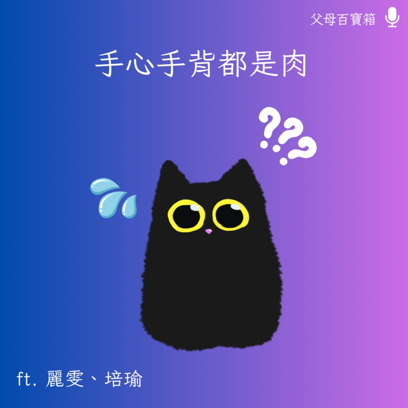 【父母百寶箱】手心手背都是肉？ episode artwork