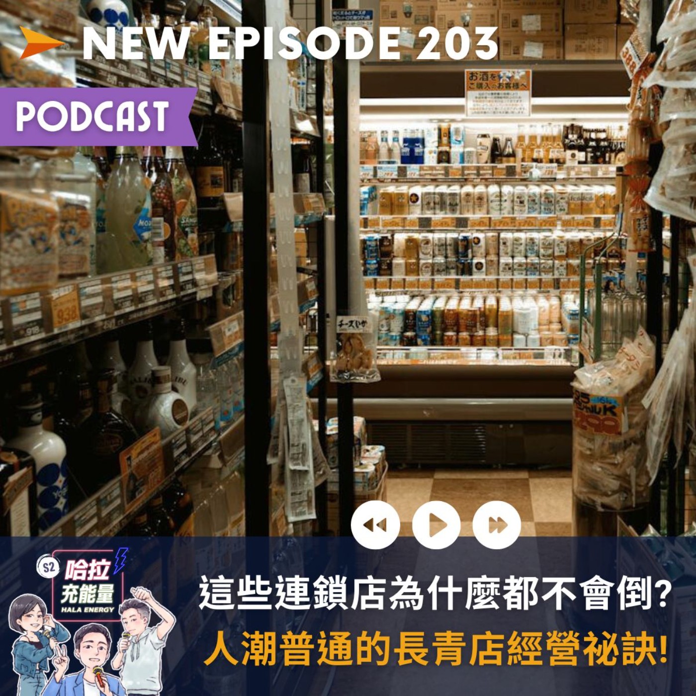 EP203-這些連鎖店為什麼都不會倒?人潮普通的長青店經營祕訣! episode artwork