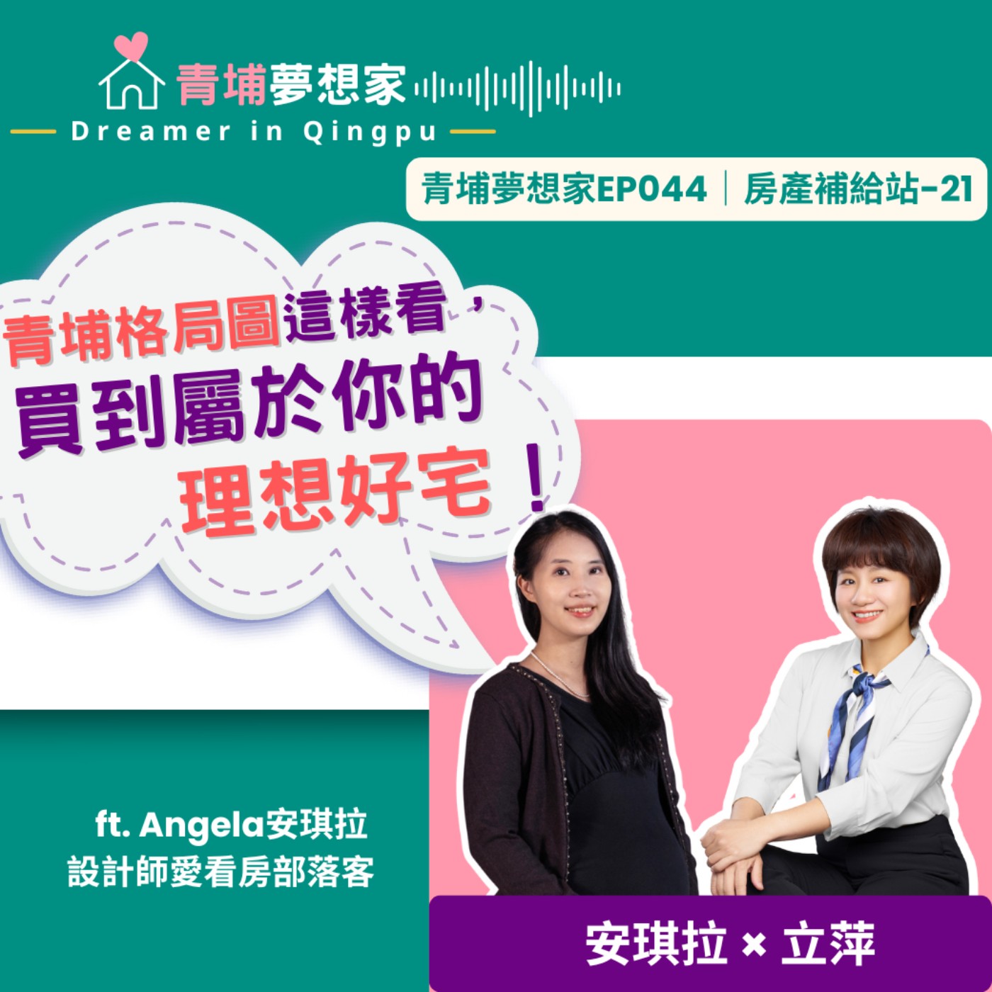 青埔格局圖這樣看，買到屬於你的理想好宅！ft. Angela安琪拉 設計師愛看房部落客｜青埔夢想家Ep044｜房產補給站-21