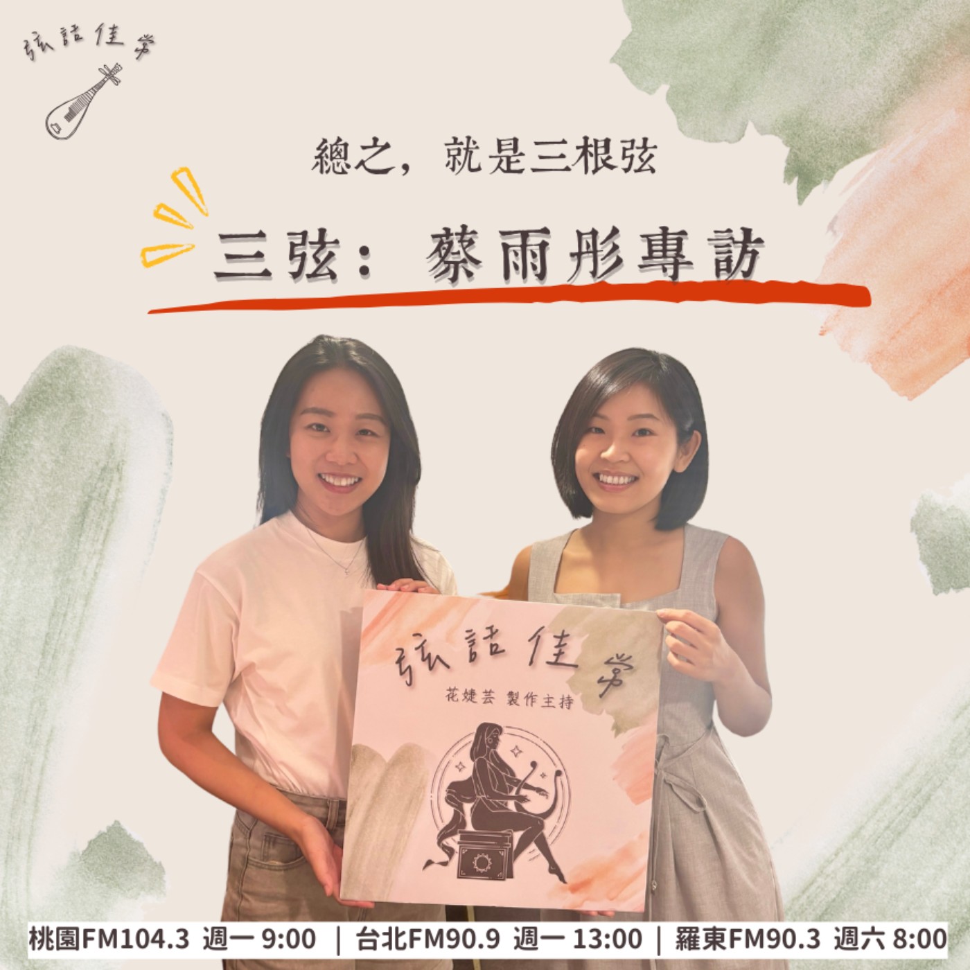 總是就是三根弦：三弦 feat. 林雨彤