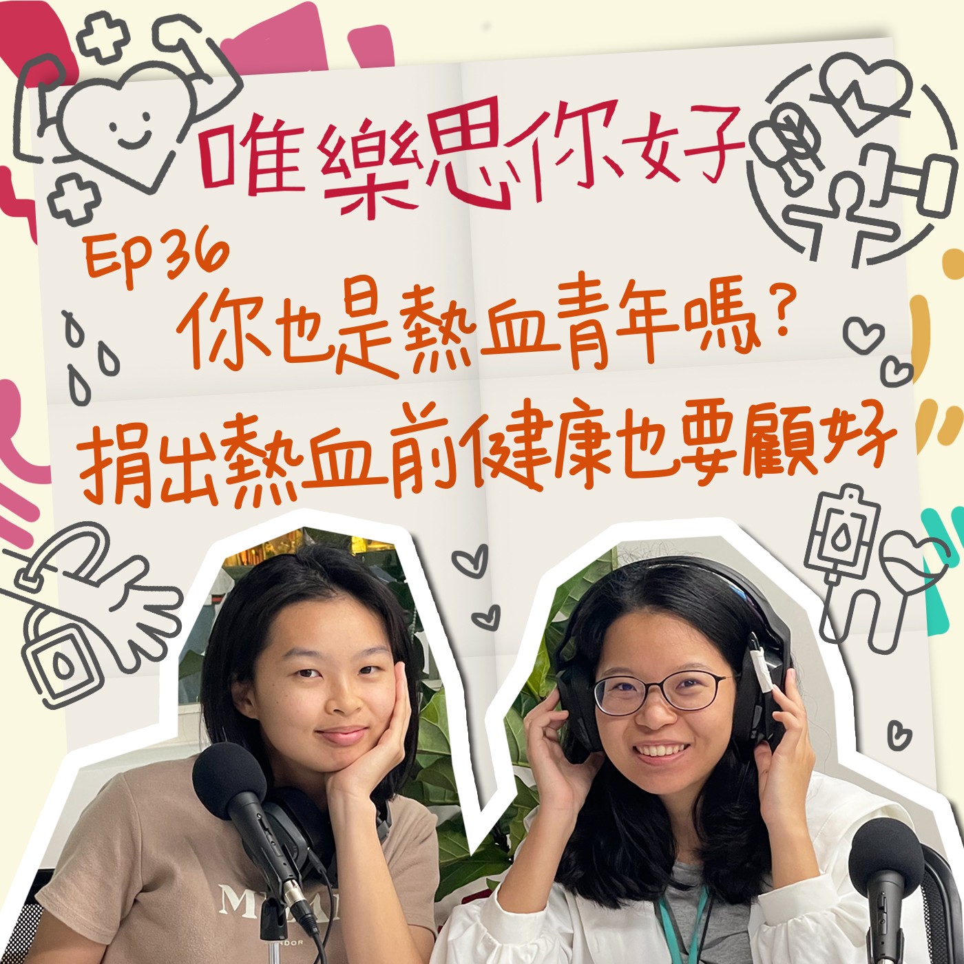 EP.36【健康新鮮事】你也是熱血青年嗎?捐出熱血前健康也要顧好! episode artwork