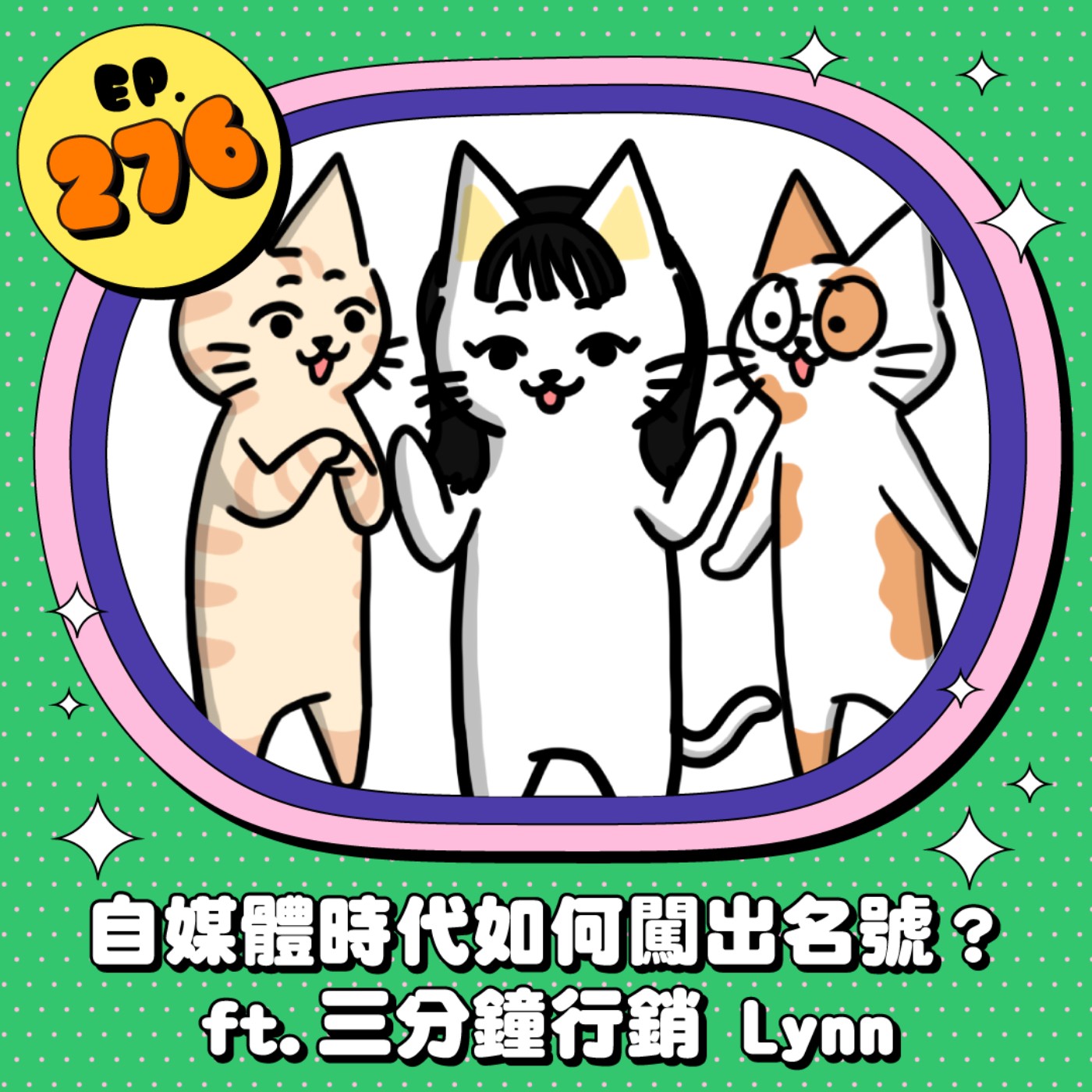 EP276 | 自媒體時代如何闖出名號 ft.三分鐘行銷Lynn