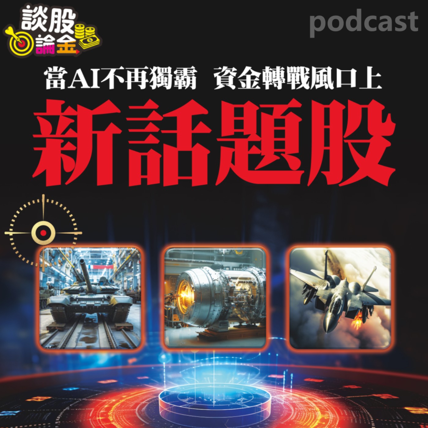 當AI不再獨霸 資金轉戰風口上新話題股【談股論金 EP39】 episode artwork