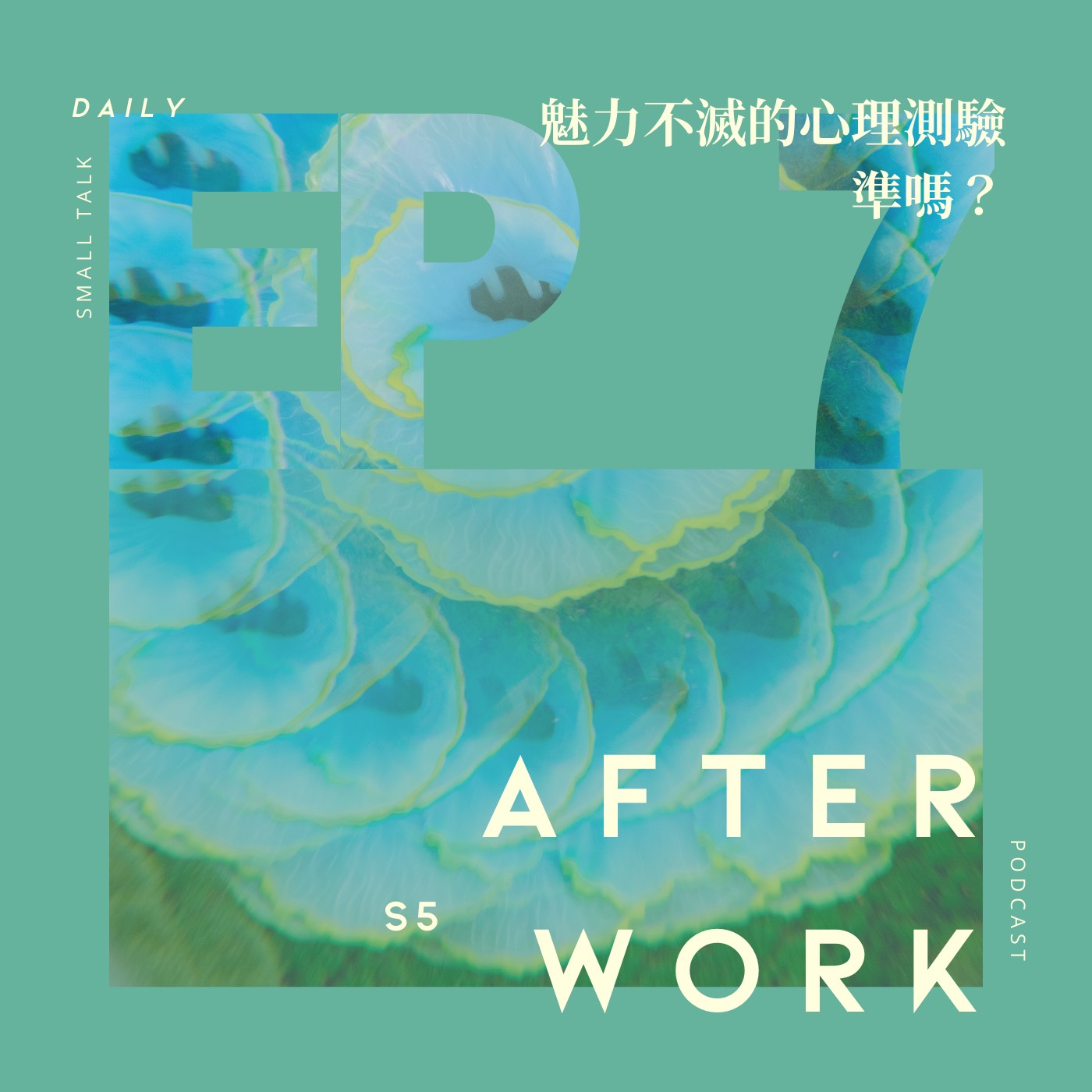 S5 EP7｜懷舊心理測驗合輯！這些測驗你還記得嗎？再來玩一次吧！ episode artwork