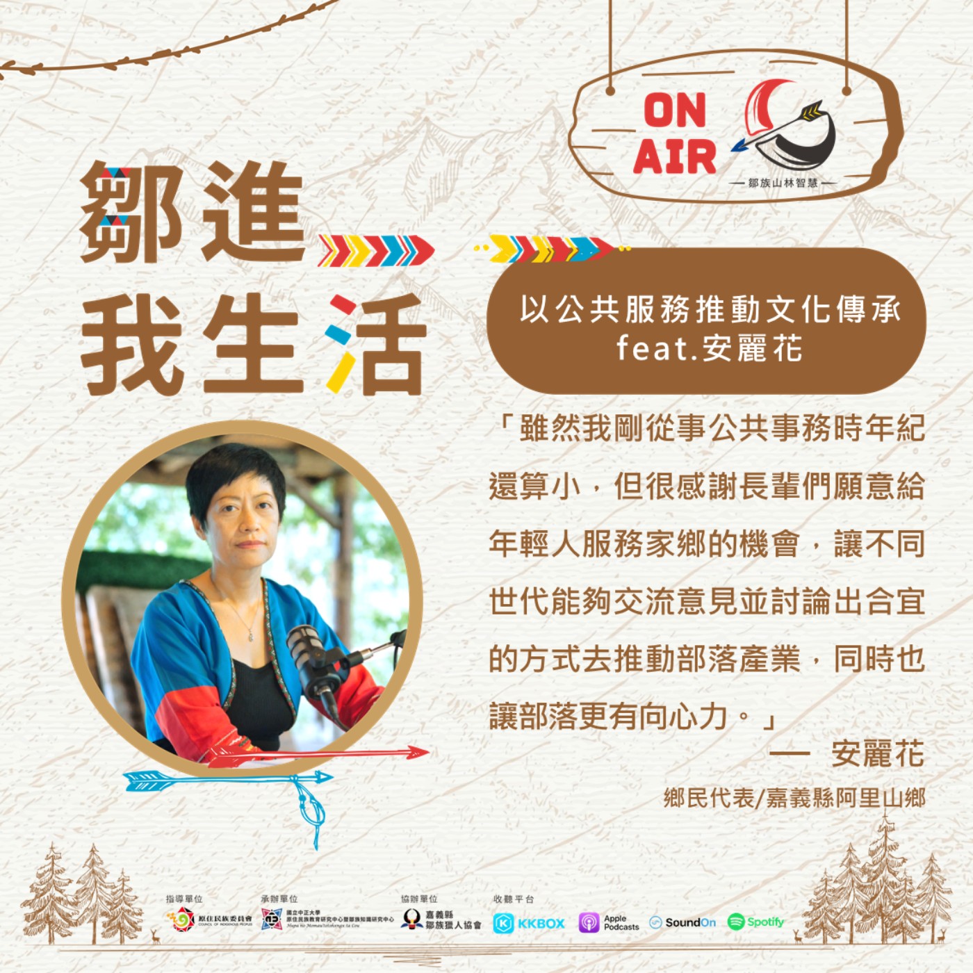【鄒進我的生活EP10】以公共服務推動文化傳承feat.安麗花 episode artwork