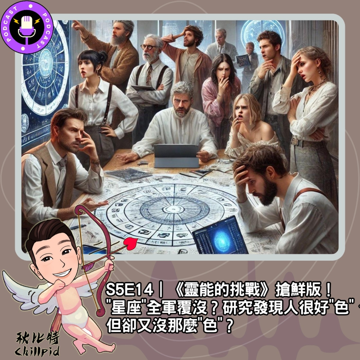 cover of episode S5E14｜《靈能的挑戰》搶鮮版！"星座"全軍覆沒？研究發現人很好"色"、但卻又沒那麼"色"？