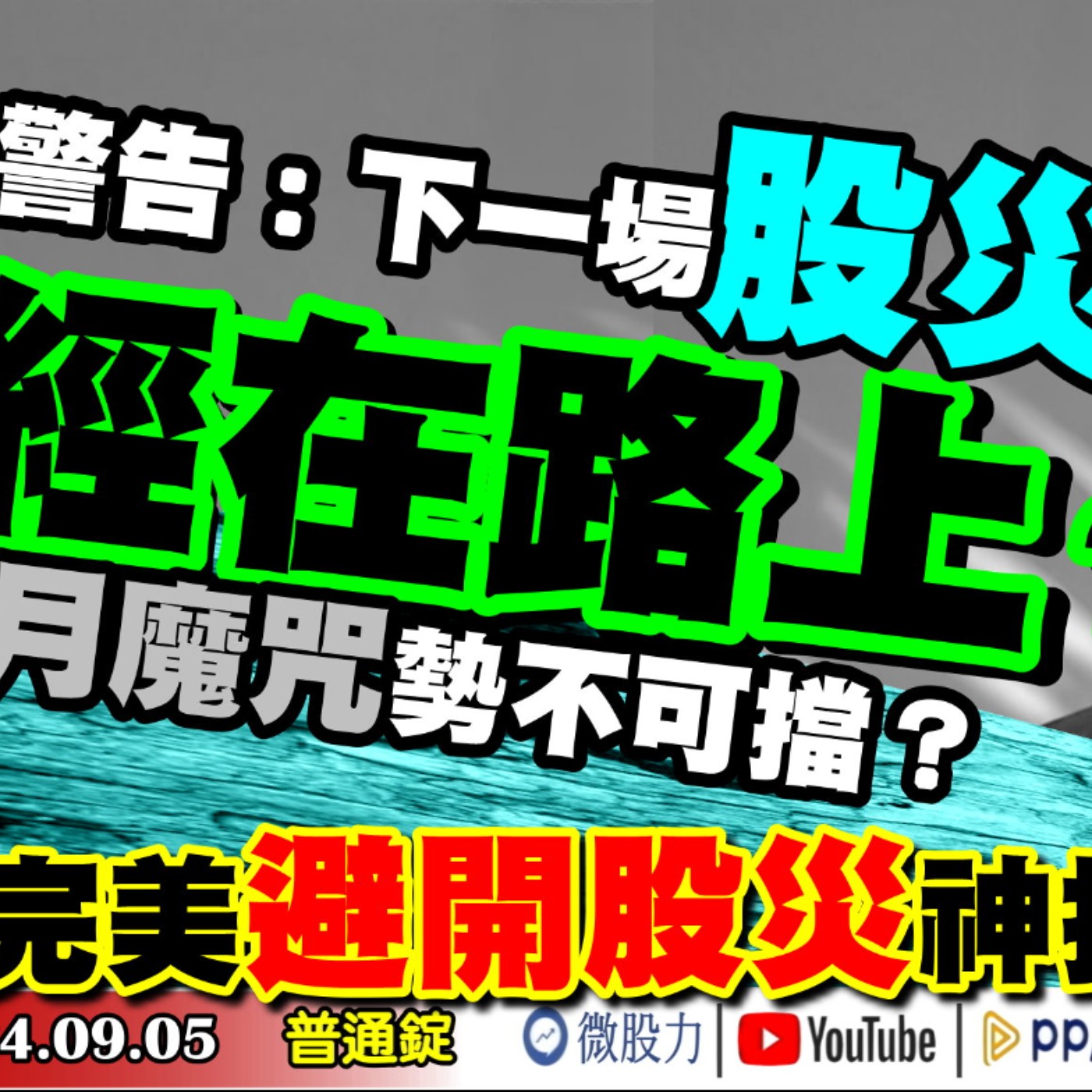 警告：下一場股災已經在路上？九月魔咒勢不可擋？完美避開股災神技？《我是金錢爆》普通錠 2024.0905 #大K曾煥文 #財經V怪客 Vincent #先探週刊總主筆 黃啟乙 episode artwork