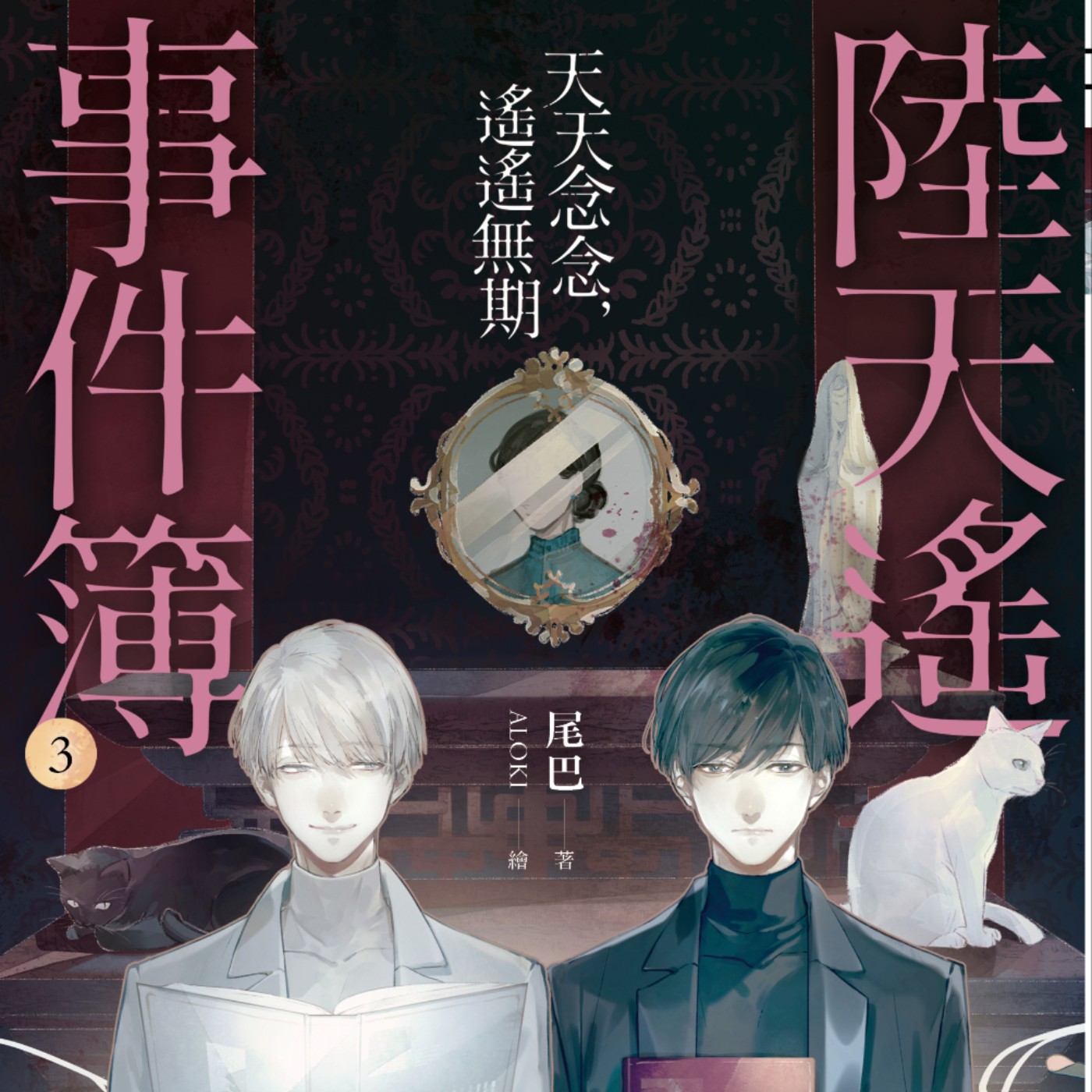 說書20《陸天遙事件簿》系列 episode artwork