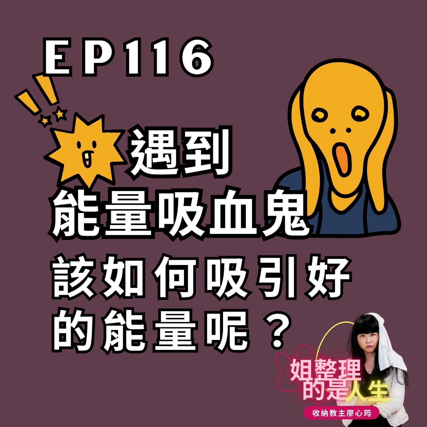 EP.116 遇到「能量吸血鬼」該怎麼辦？該如何吸引好的能量呢？