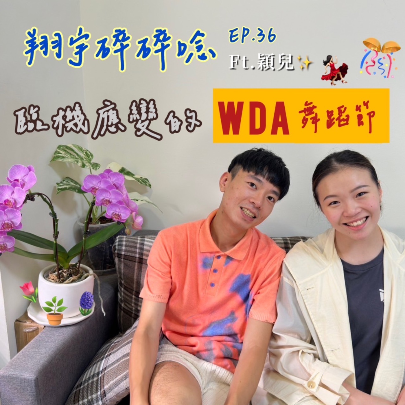 EP36｜臨機應變的WDA舞蹈節 feat.穎兒 episode artwork