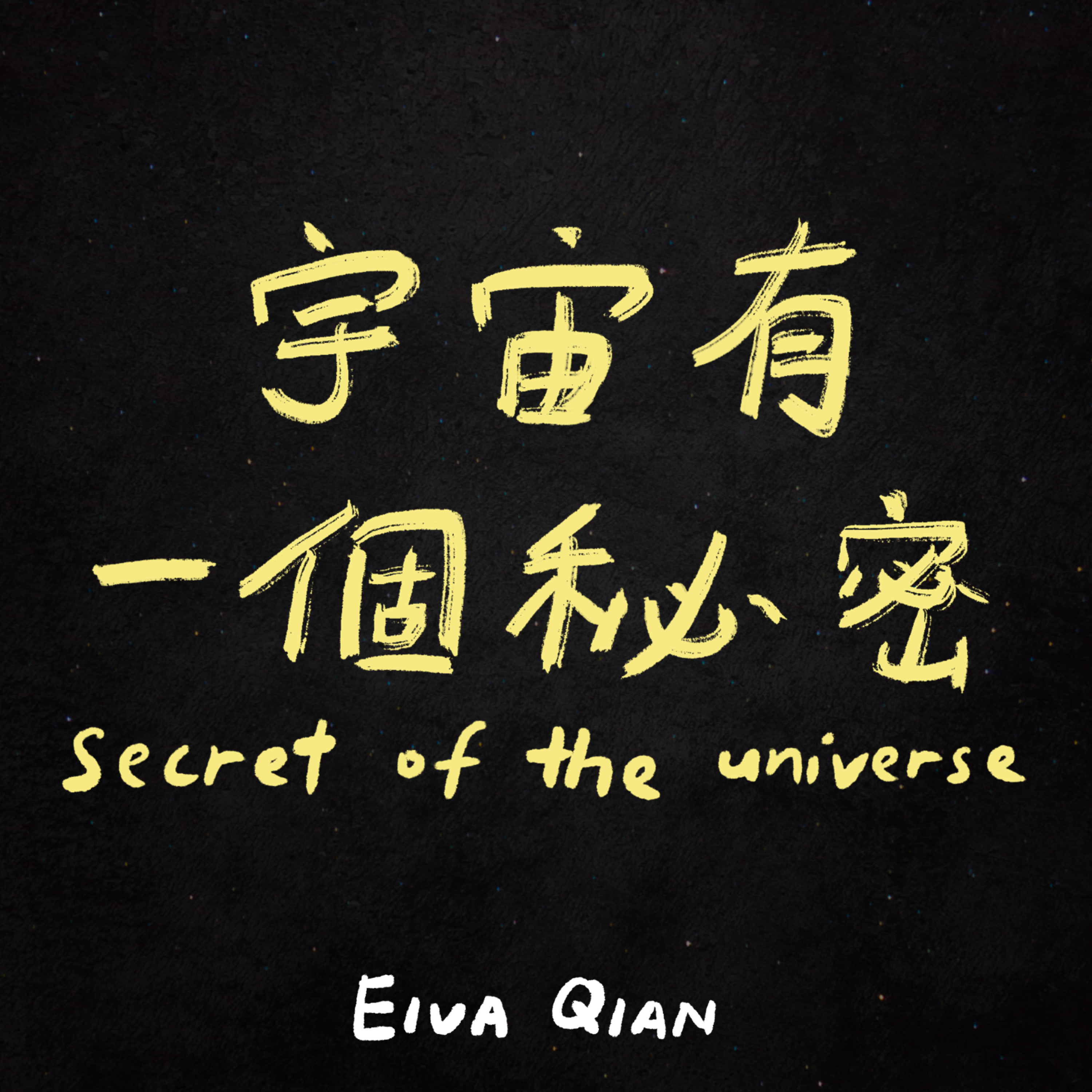 宇宙有一個秘密 Secret of the Universe