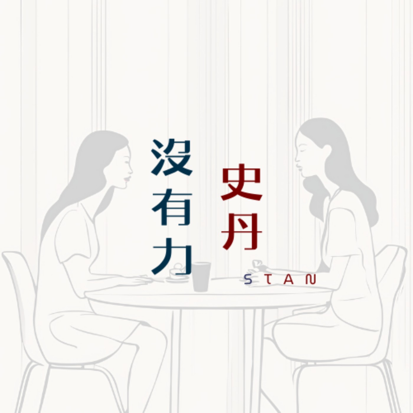 史丹沒有力
