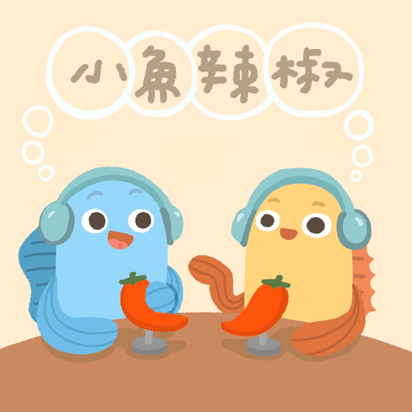 小魚辣椒