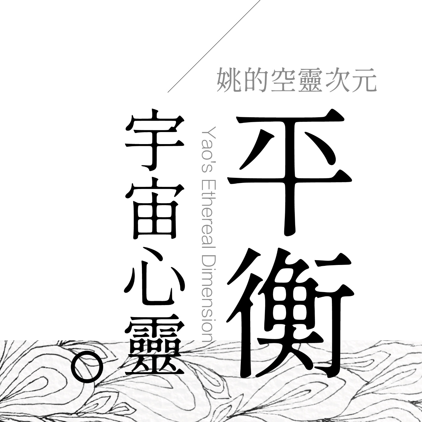 S3 EP03 - 平衡心靈與宇宙同頻 episode artwork