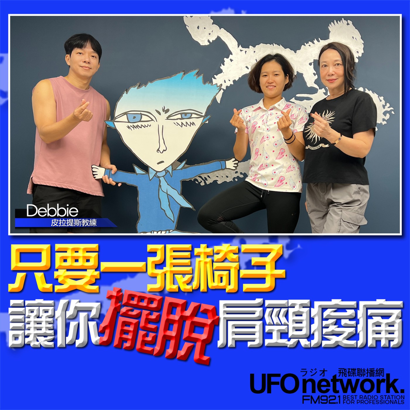 cover of episode 《青春永遠不會老》 朱衛茵 、西恩 主持 2024.09.09 只要一張椅子讓你擺脫肩頸痠痛！