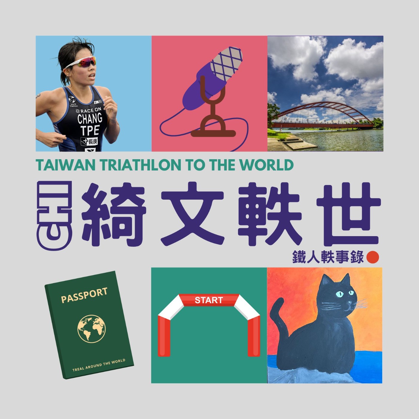 EP10 | 冬山河的冬呢?假裝是國際選手的地主亞洲盃! EP10 | 冬山河的冬呢?假裝是國際選手的地主亞洲盃!