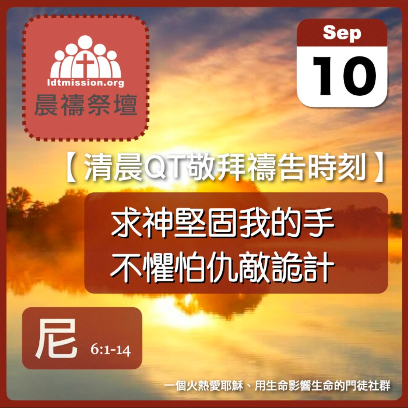 2024-09-10【清晨 QT 敬拜禱告時刻】求神堅固我的手不懼怕仇敵詭計〔尼希米記EP10〕 episode artwork