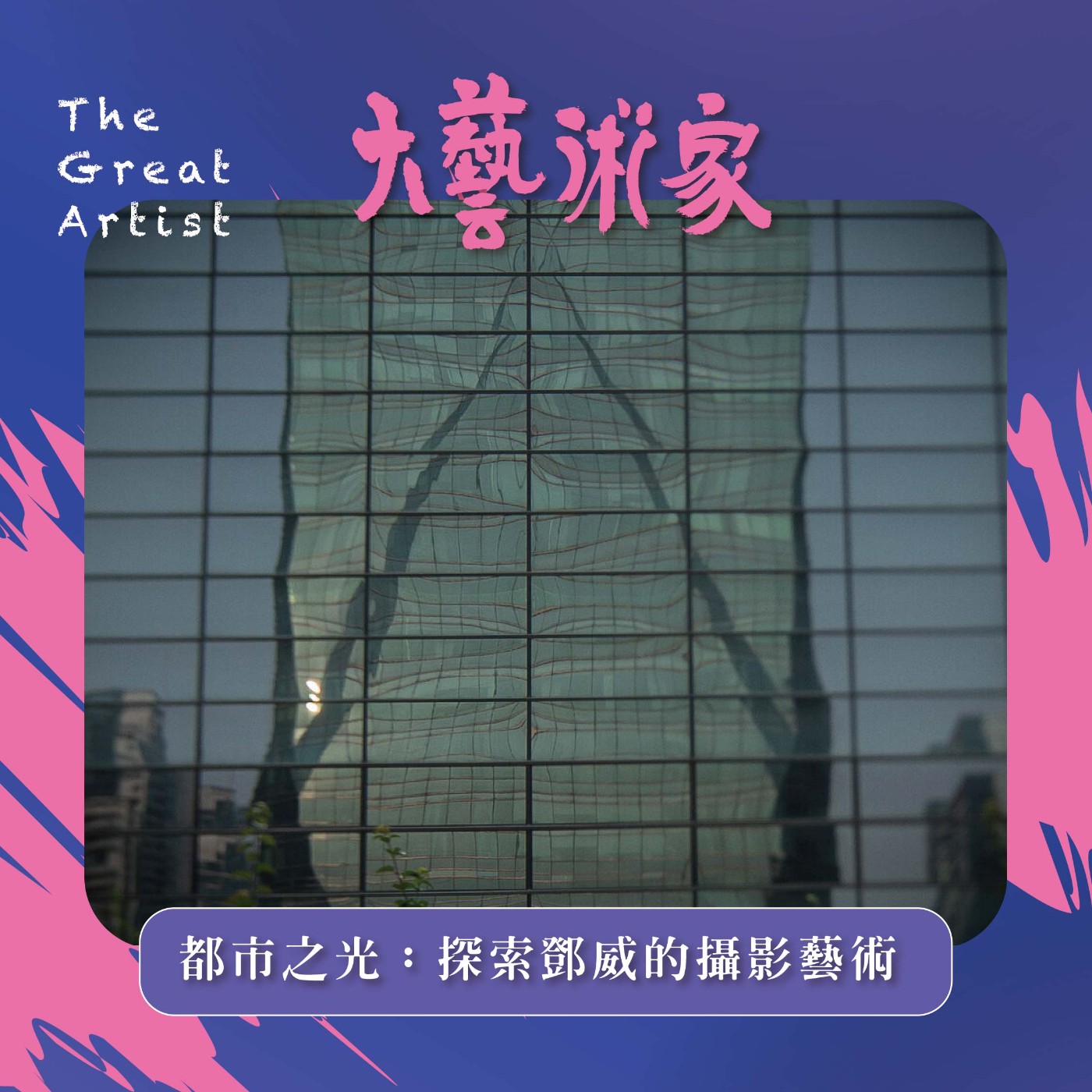 【EP13】都市之光:探索鄧威的攝影藝術