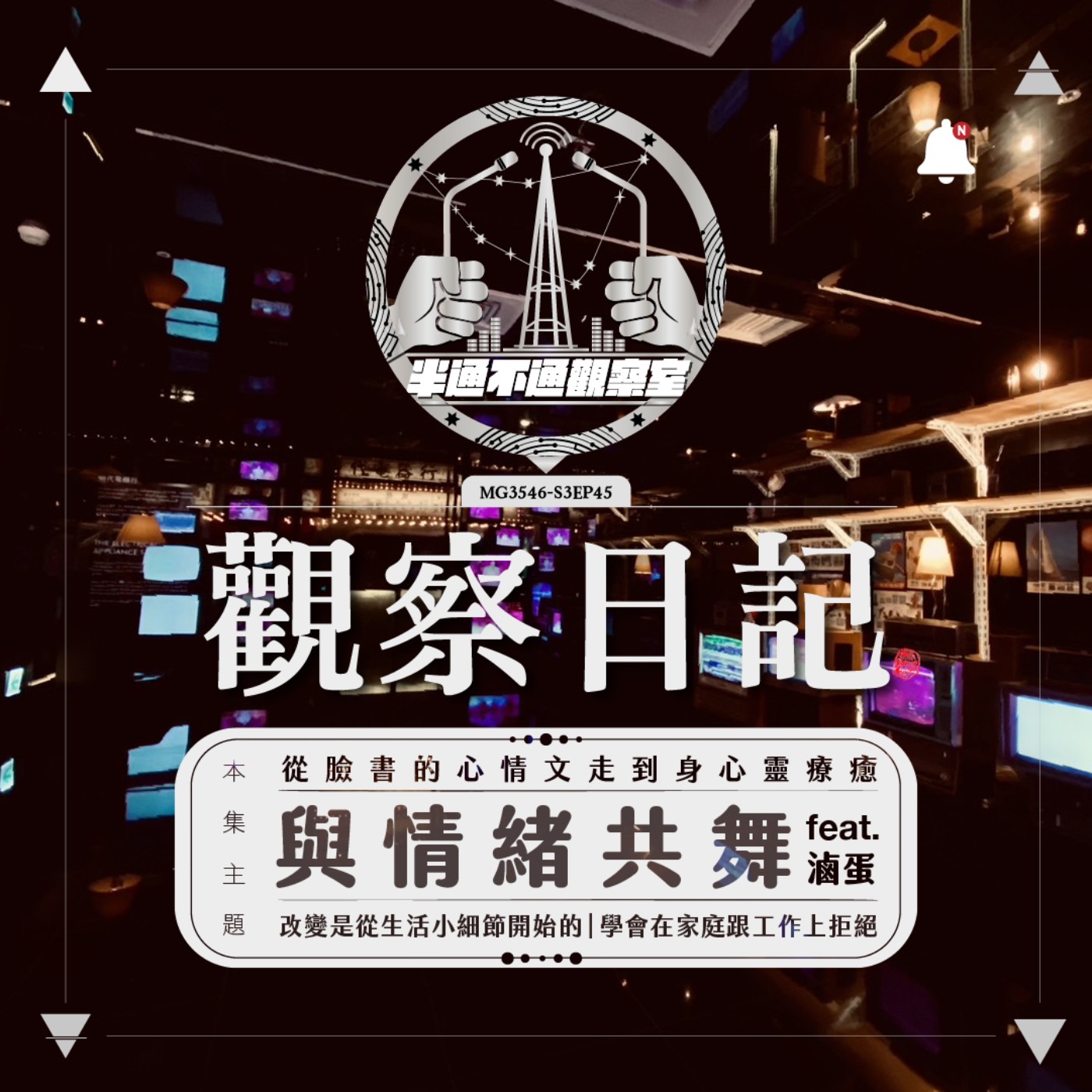 ep45. 從阿卡西紀錄學會與情緒共舞 feat.滷蛋 episode artwork