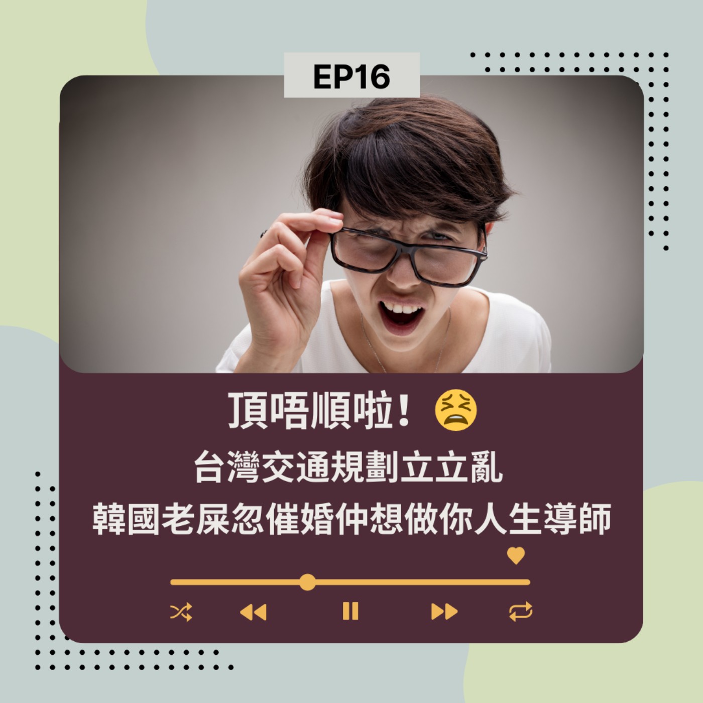 EP16 | 頂唔順啦！台灣交通規劃立立亂 韓國老屎忽催婚仲想做你人生導師 | 廣東話podcast