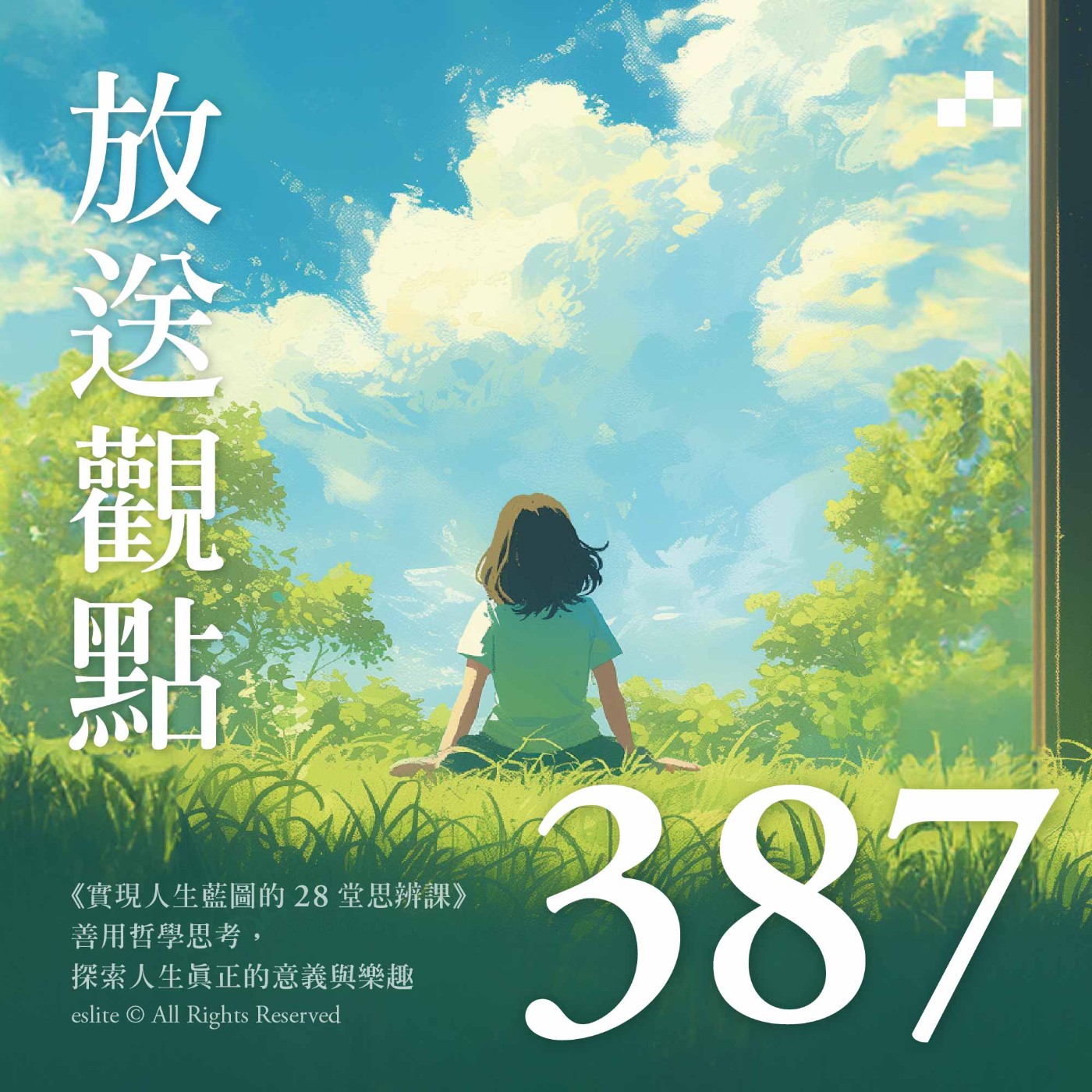 EP387｜《實現人生藍圖的28堂思辨課