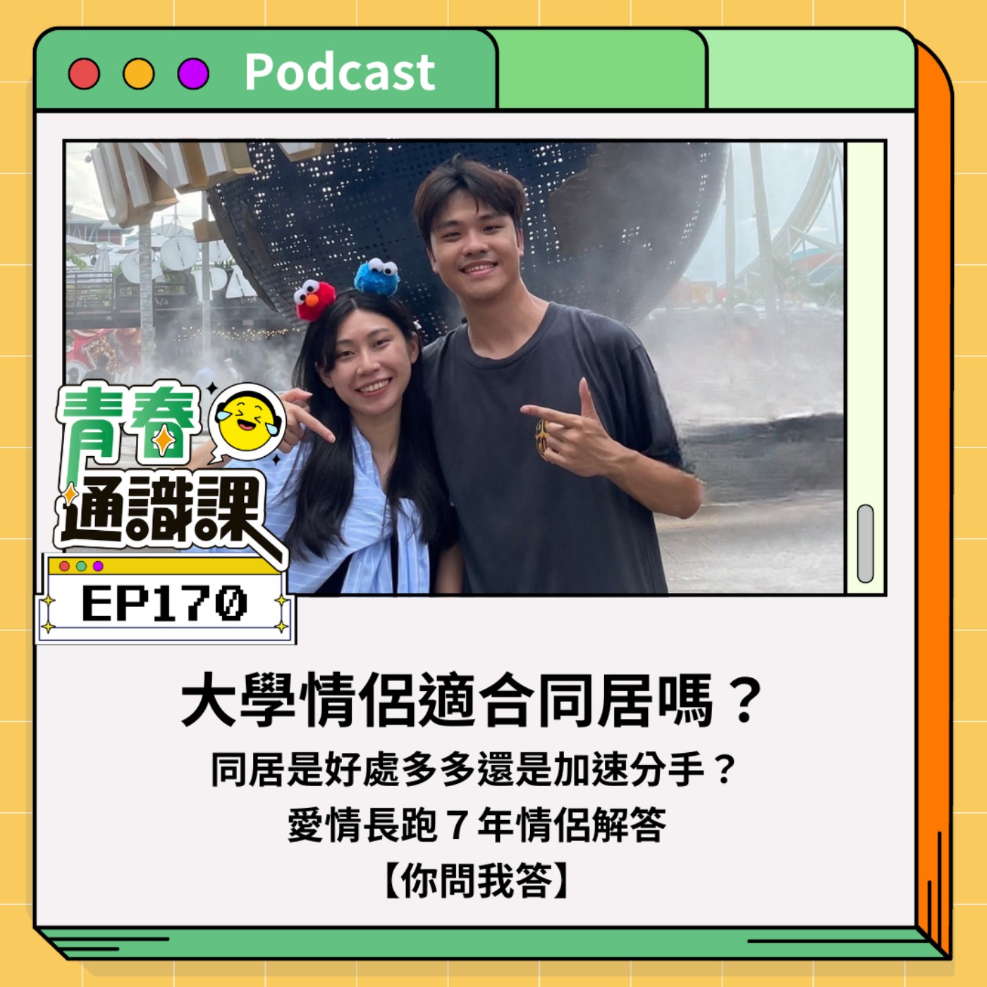  EP170 【你問我答】學生情侶同居好