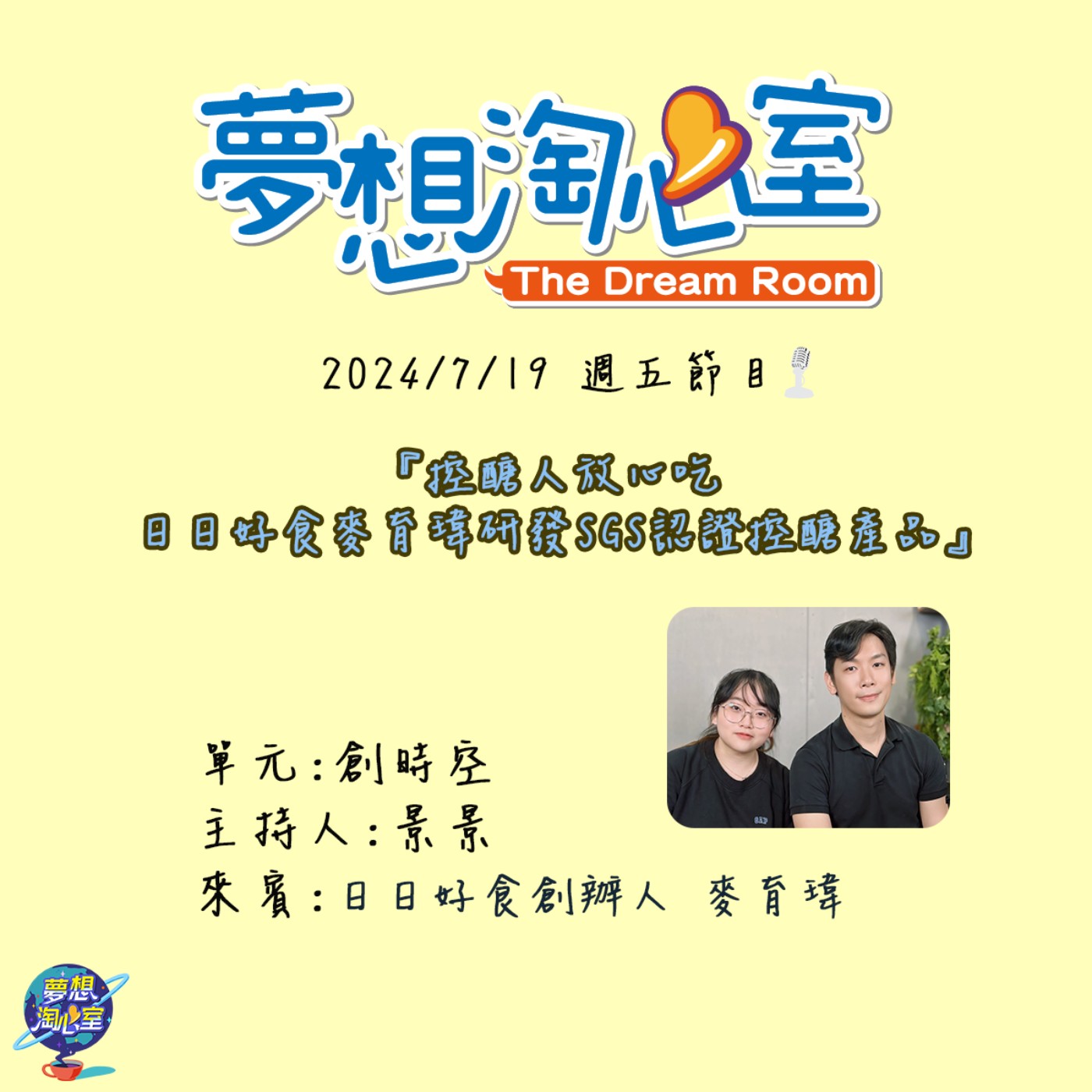 創時空/控醣人放心吃 日日好食麥育瑋研發SGS認證控醣產品 episode artwork