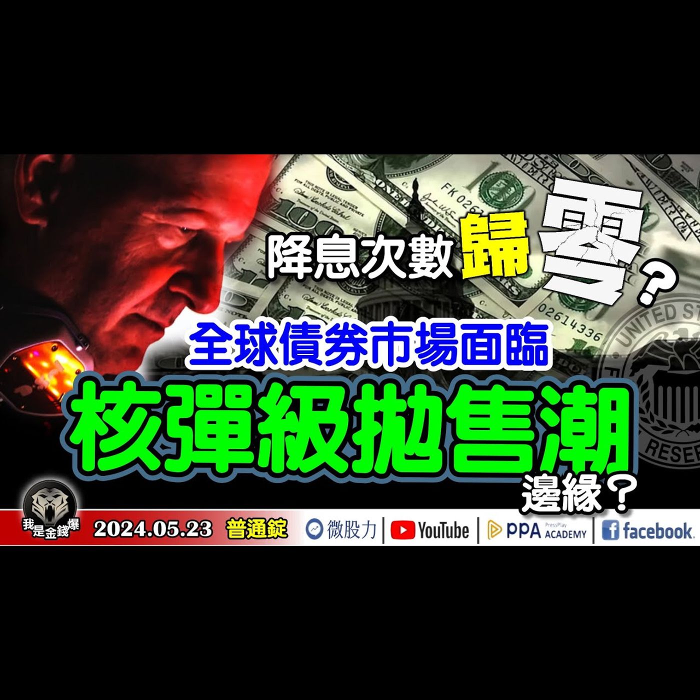 全球債券市場面臨核彈級拋售潮邊緣？美國Fed降息次數歸「零」？《我是金錢爆》普通錠 2024.0523 #大K曾煥文 #財經V怪客 Vincent #先探週刊總主筆 黃啟乙 episode artwork