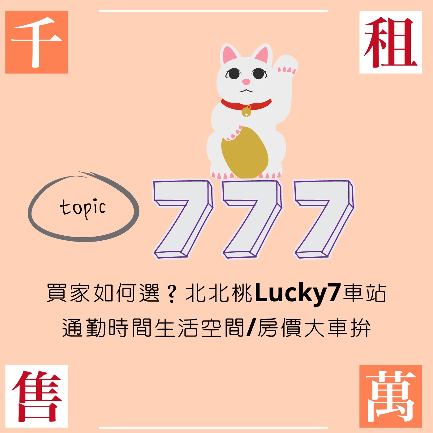 買家如何選？北北桃Lucky7車站 通勤時間生活空間與房價的大車拚