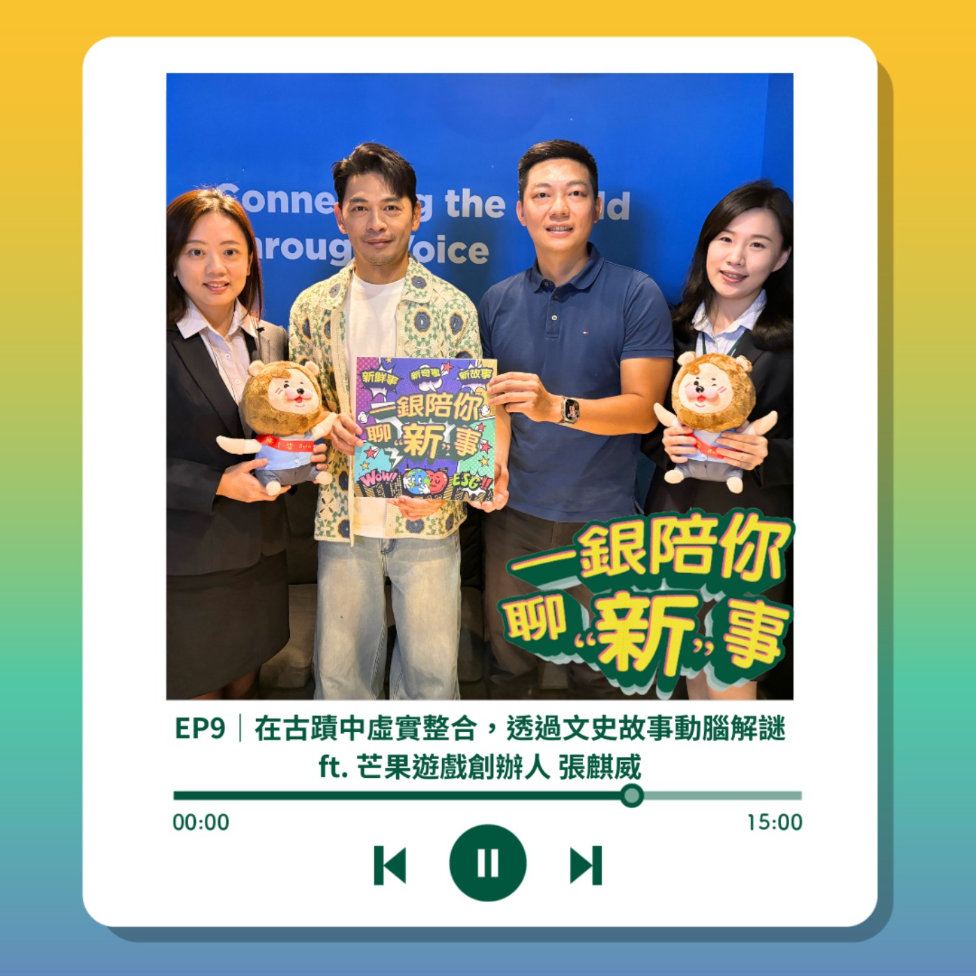 S3EP9｜在古蹟中虛實整合，透過文史故事動腦解謎 ft. 芒果遊戲創辦人 張麒威 episode artwork