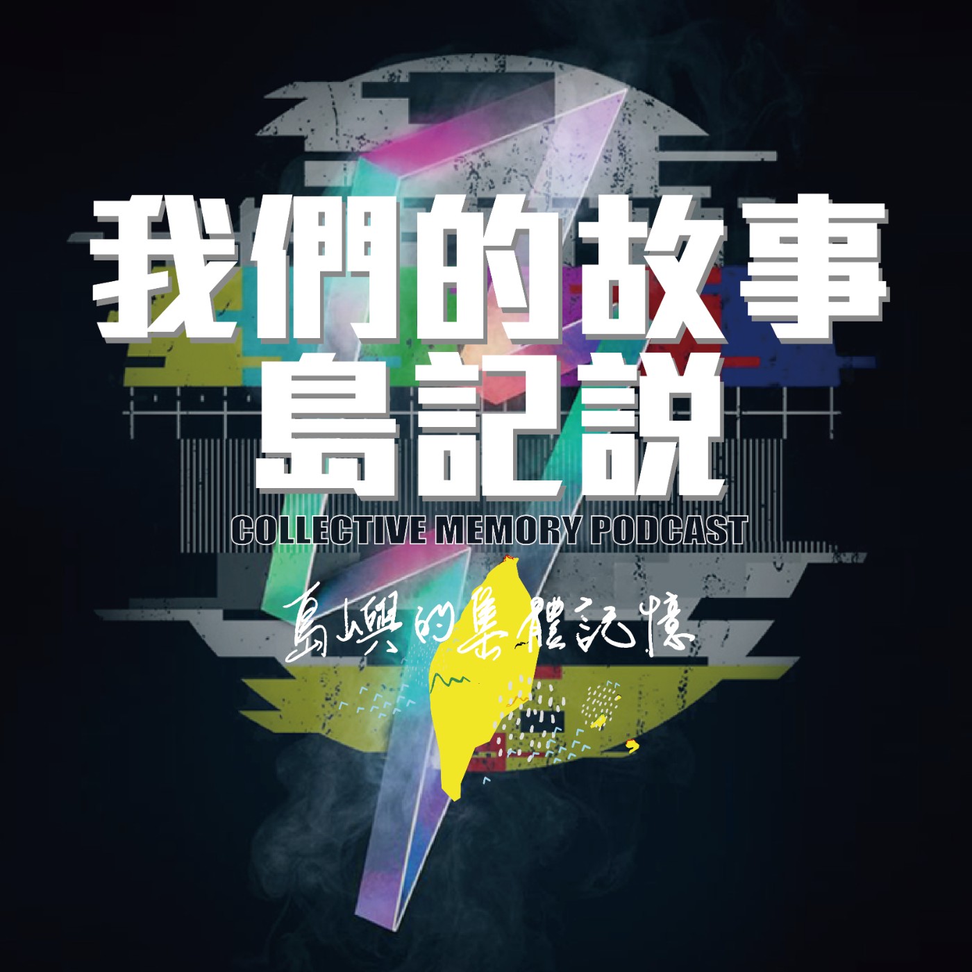 我們的故事島記說 cover art