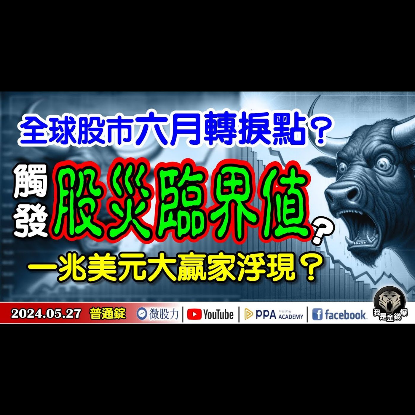 全球股市6月轉捩點？觸發股災危機臨界值？一兆美元大贏家浮現？《我是金錢爆》普通錠 2024.0527 #大K曾煥文 #財經V怪客 Vincent #股市技術面大師 大人哥 episode artwork
