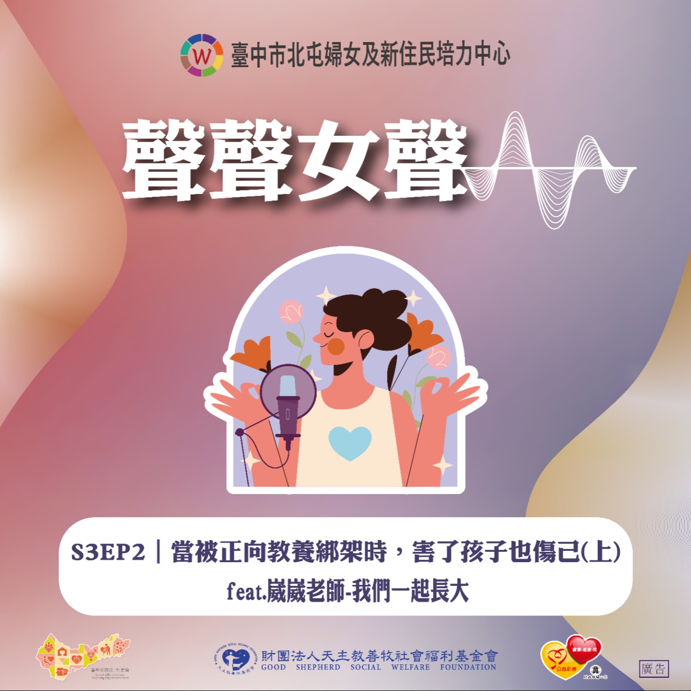 S3EP2｜當被正向教養綁架時，害了孩子也傷己(上) feat.崴崴老師-我們一起長大 episode artwork
