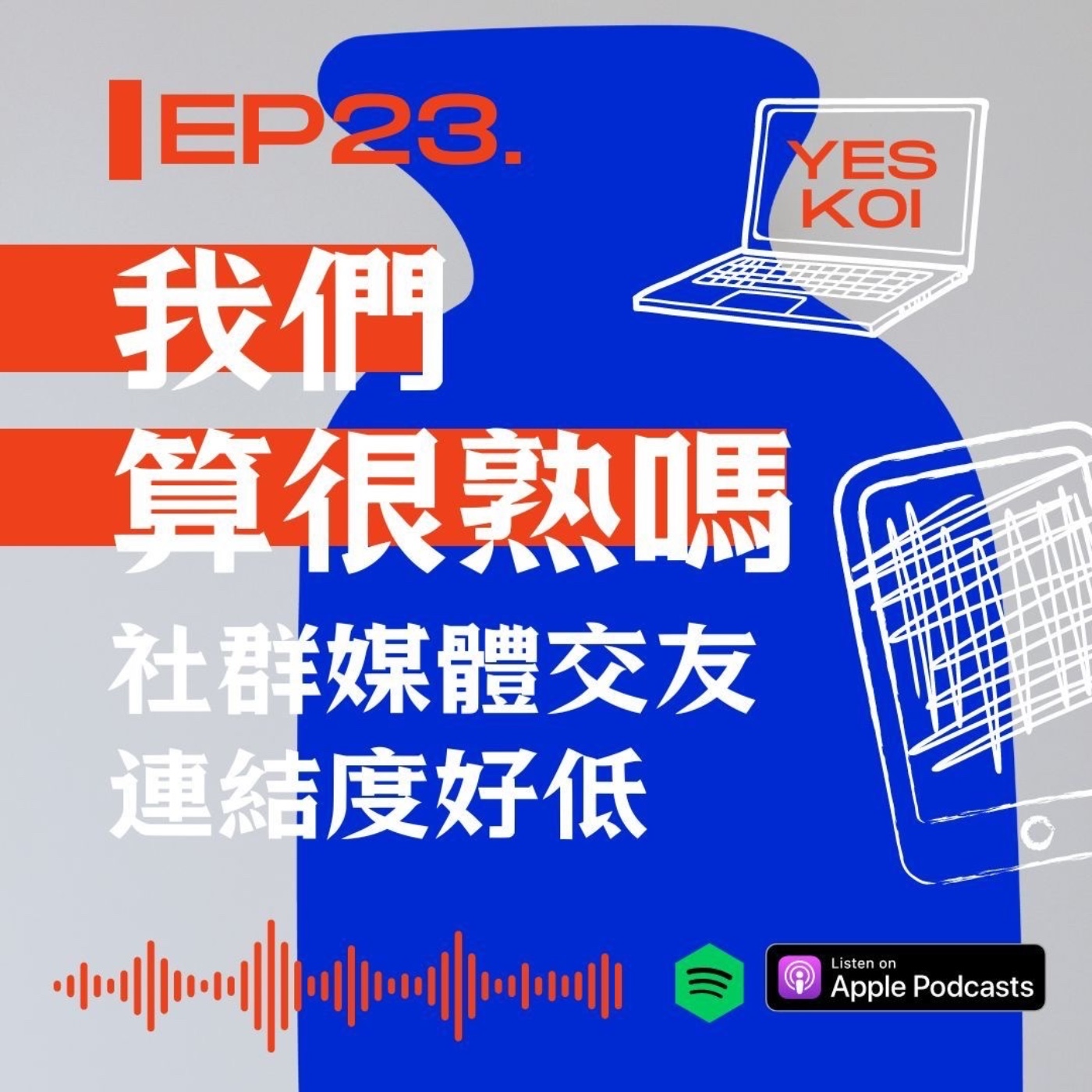 我們算很熟嗎？社群媒體交友，連結度好低！ episode artwork
